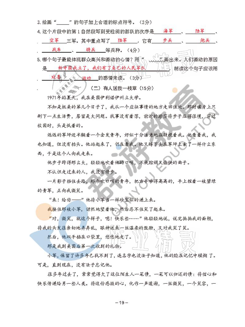 2021年雙全學(xué)業(yè)堂六年級(jí)語(yǔ)文上冊(cè)人教版 參考答案第19頁(yè)