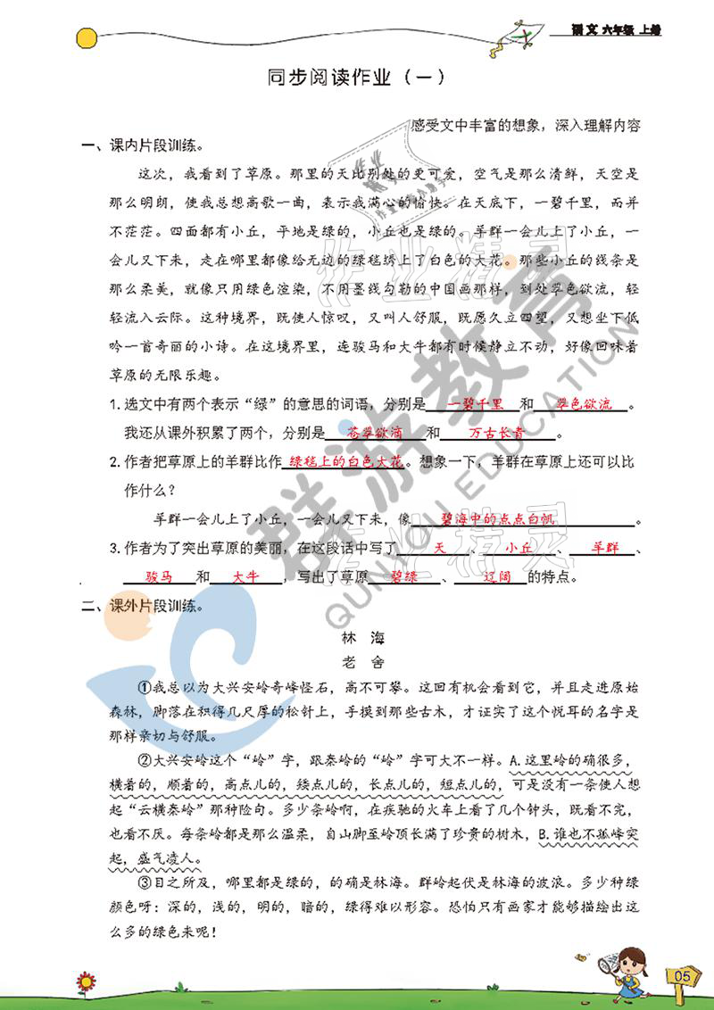 2021年雙全學(xué)業(yè)堂六年級(jí)語文上冊(cè)人教版 參考答案第5頁