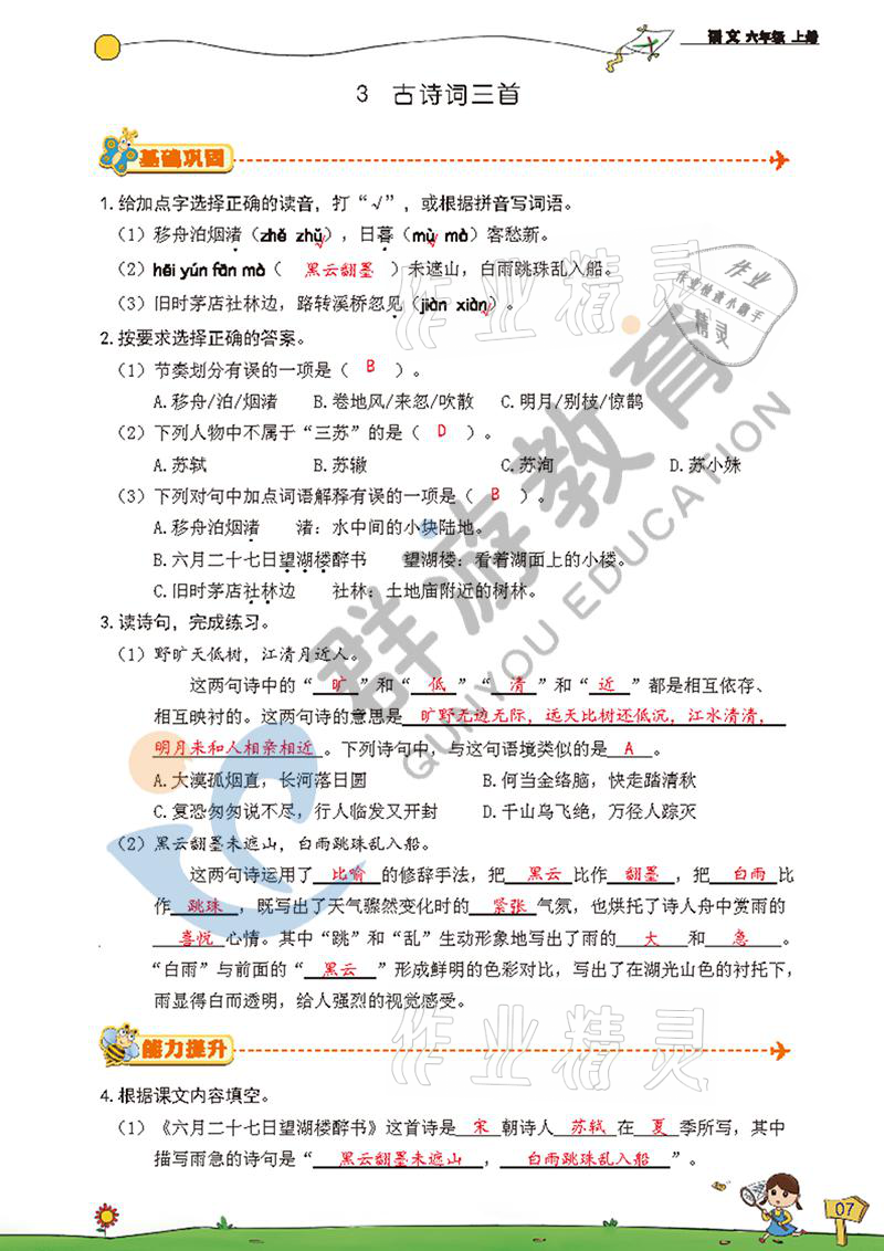 2021年雙全學(xué)業(yè)堂六年級語文上冊人教版 參考答案第7頁