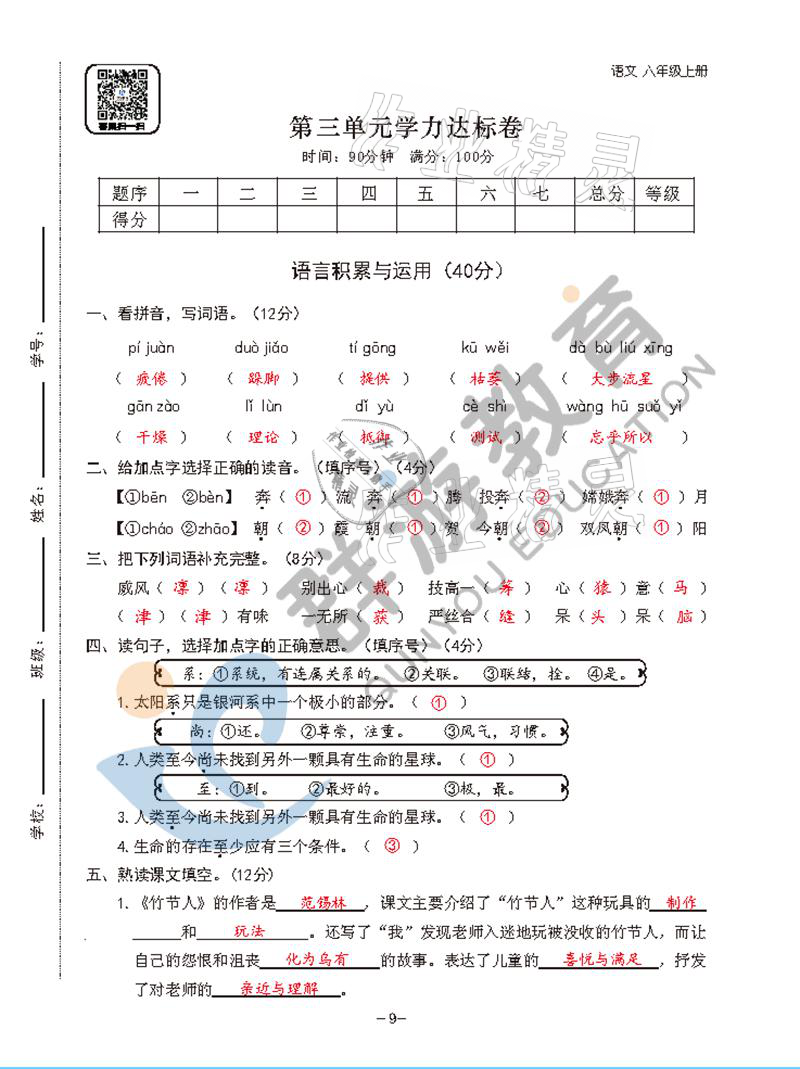 2021年雙全學業(yè)堂六年級語文上冊人教版 參考答案第9頁