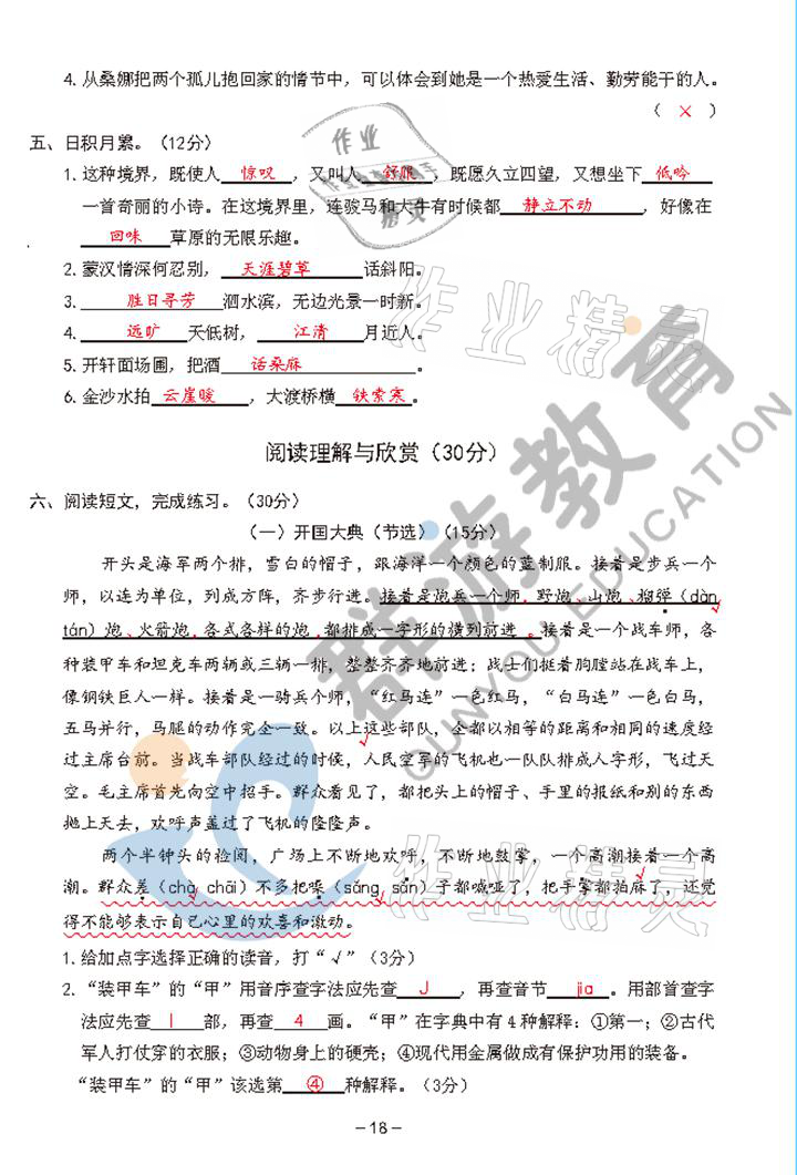 2021年雙全學(xué)業(yè)堂六年級語文上冊人教版 參考答案第18頁