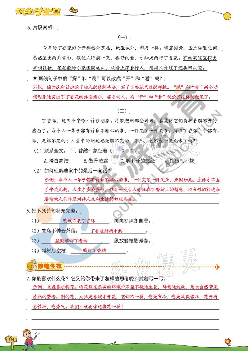 2021年雙全學(xué)業(yè)堂六年級語文上冊人教版 參考答案第4頁