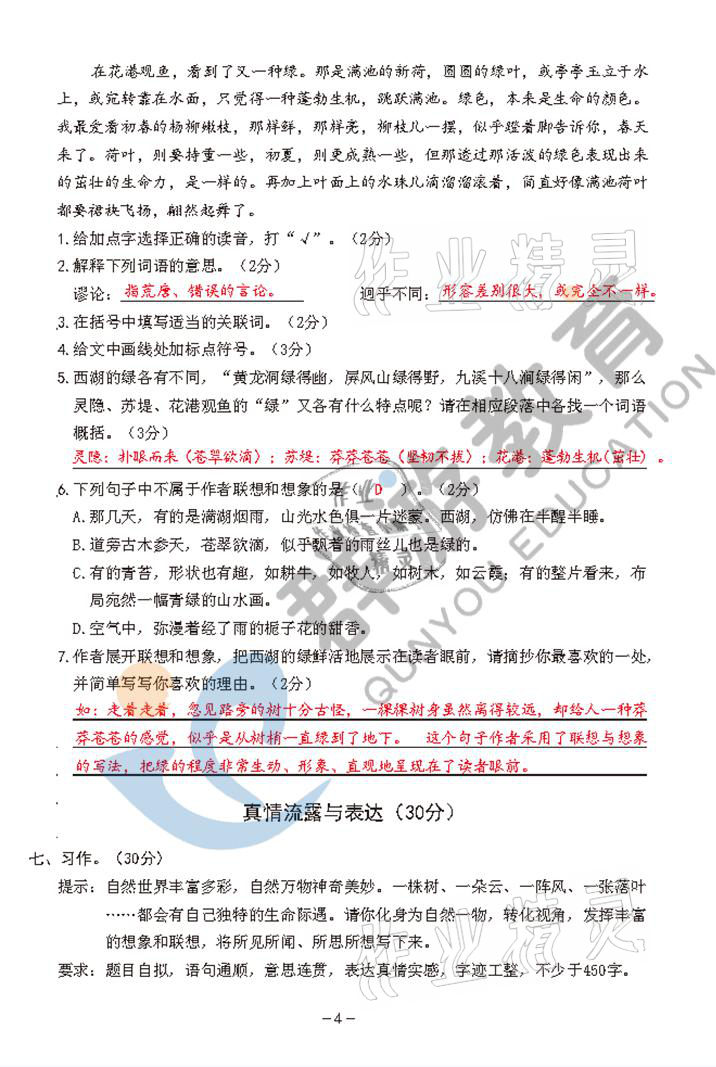 2021年雙全學(xué)業(yè)堂六年級(jí)語文上冊(cè)人教版 參考答案第4頁