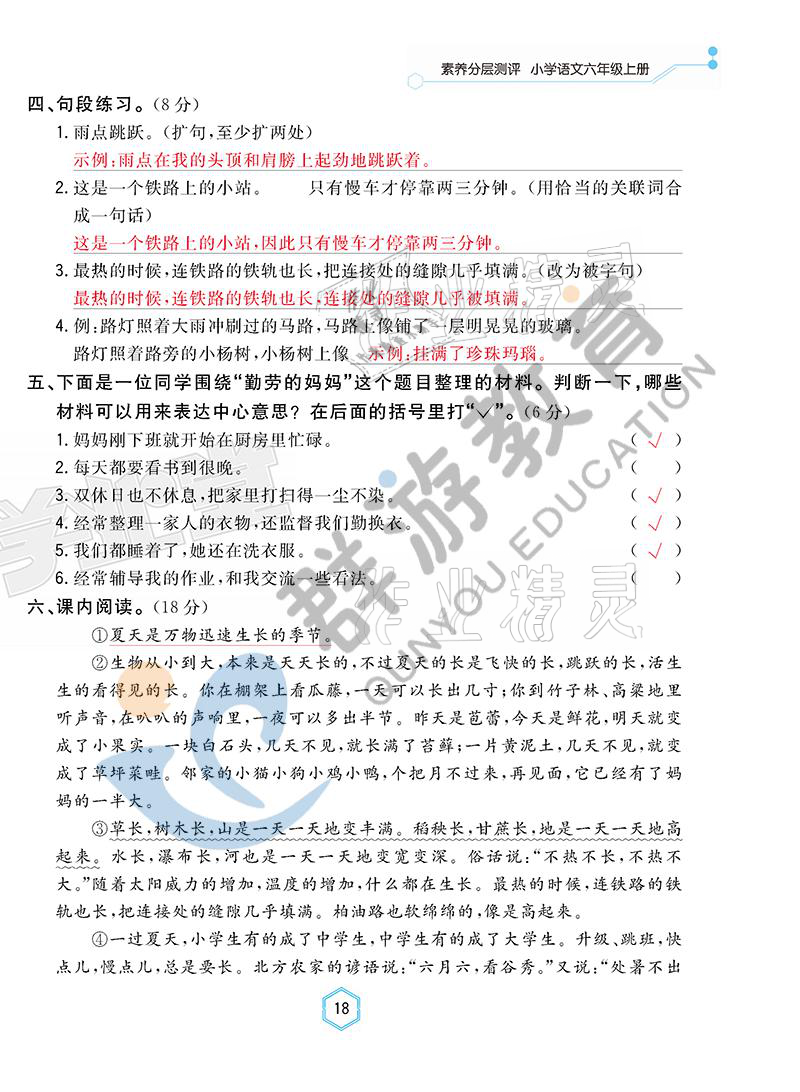2021年雙全學(xué)業(yè)堂六年級(jí)語(yǔ)文上冊(cè)人教版 參考答案第18頁(yè)