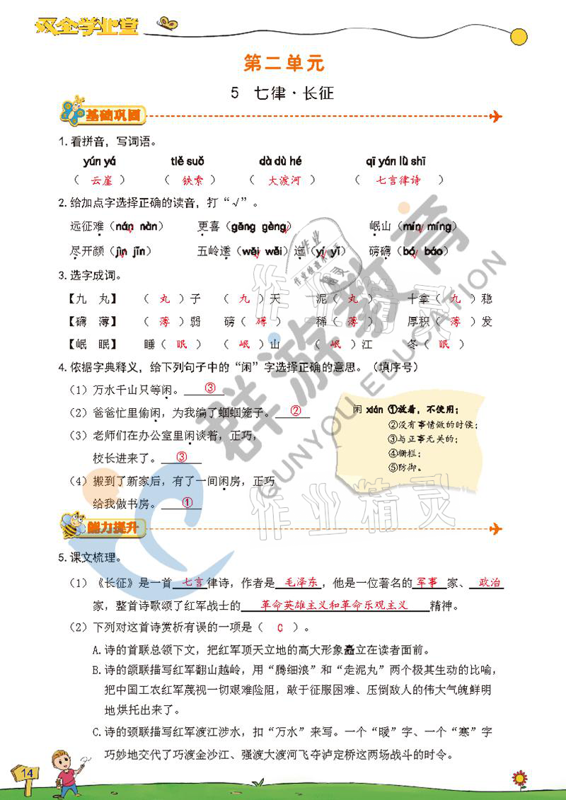2021年雙全學(xué)業(yè)堂六年級(jí)語文上冊(cè)人教版 參考答案第14頁