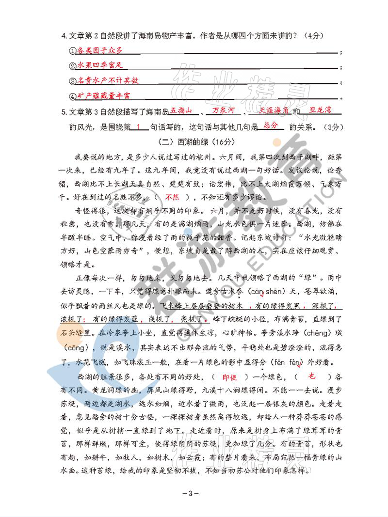 2021年雙全學(xué)業(yè)堂六年級語文上冊人教版 參考答案第3頁