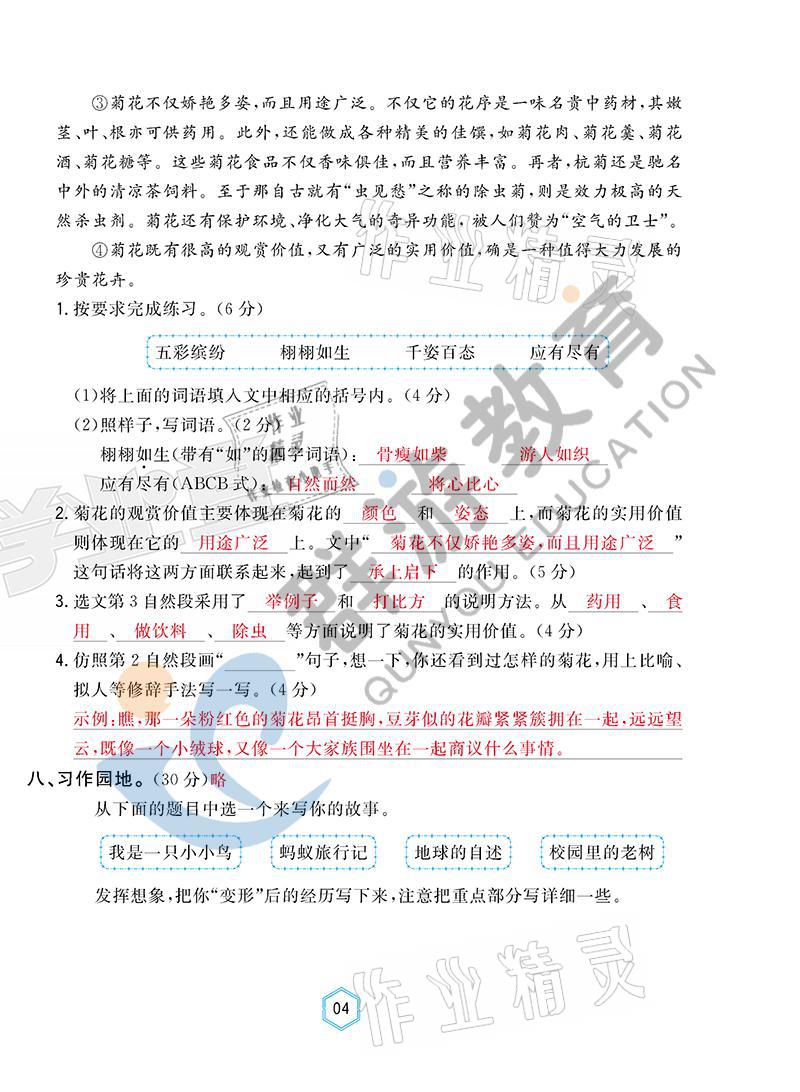 2021年雙全學(xué)業(yè)堂六年級(jí)語文上冊(cè)人教版 參考答案第4頁