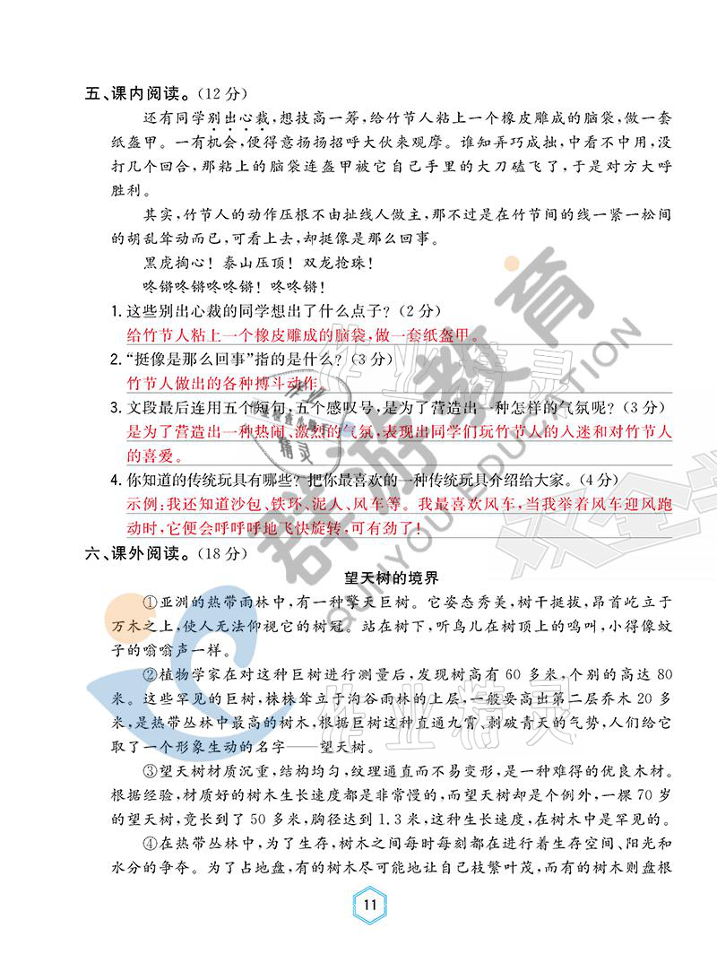 2021年雙全學業(yè)堂六年級語文上冊人教版 參考答案第11頁