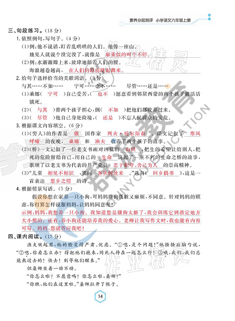 2021年雙全學(xué)業(yè)堂六年級(jí)語(yǔ)文上冊(cè)人教版 參考答案第14頁(yè)