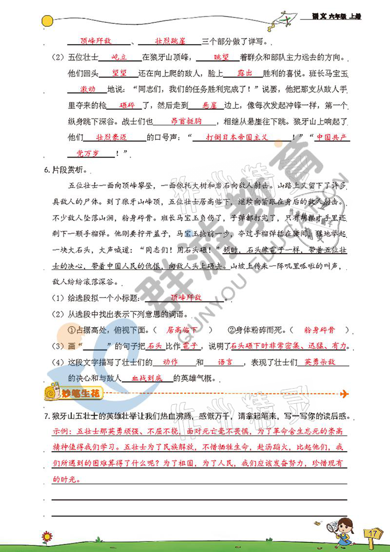 2021年雙全學(xué)業(yè)堂六年級(jí)語(yǔ)文上冊(cè)人教版 參考答案第17頁(yè)