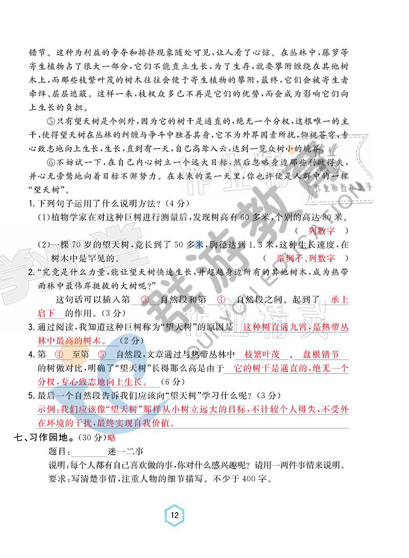 2021年雙全學(xué)業(yè)堂六年級(jí)語(yǔ)文上冊(cè)人教版 參考答案第12頁(yè)