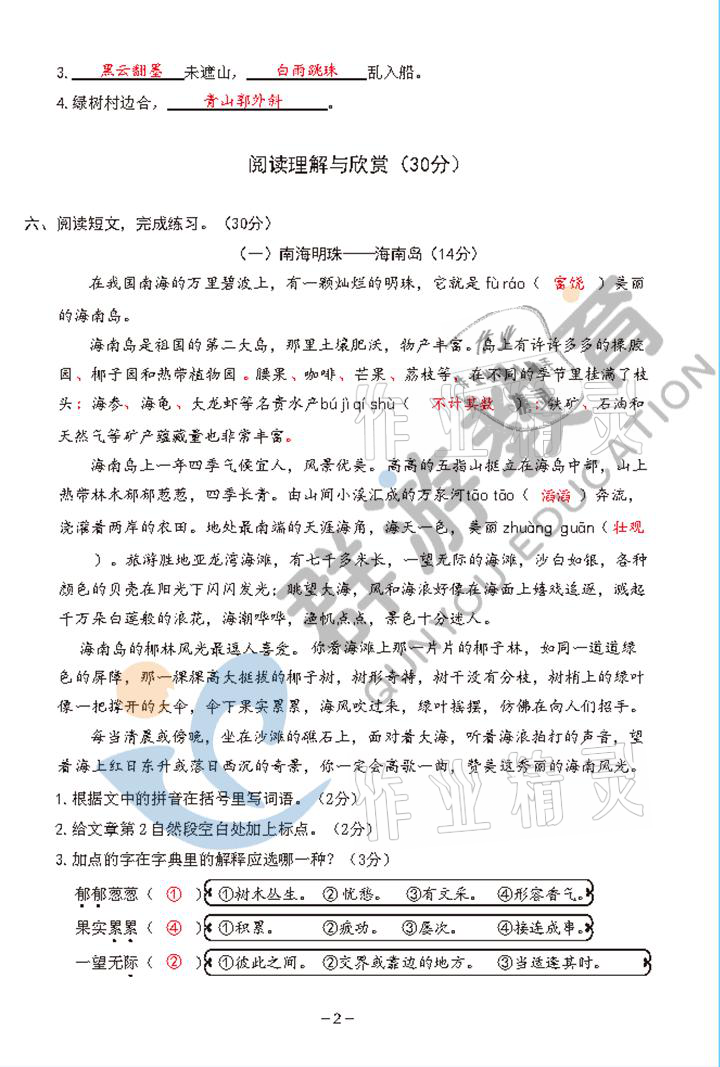 2021年雙全學(xué)業(yè)堂六年級(jí)語(yǔ)文上冊(cè)人教版 參考答案第2頁(yè)