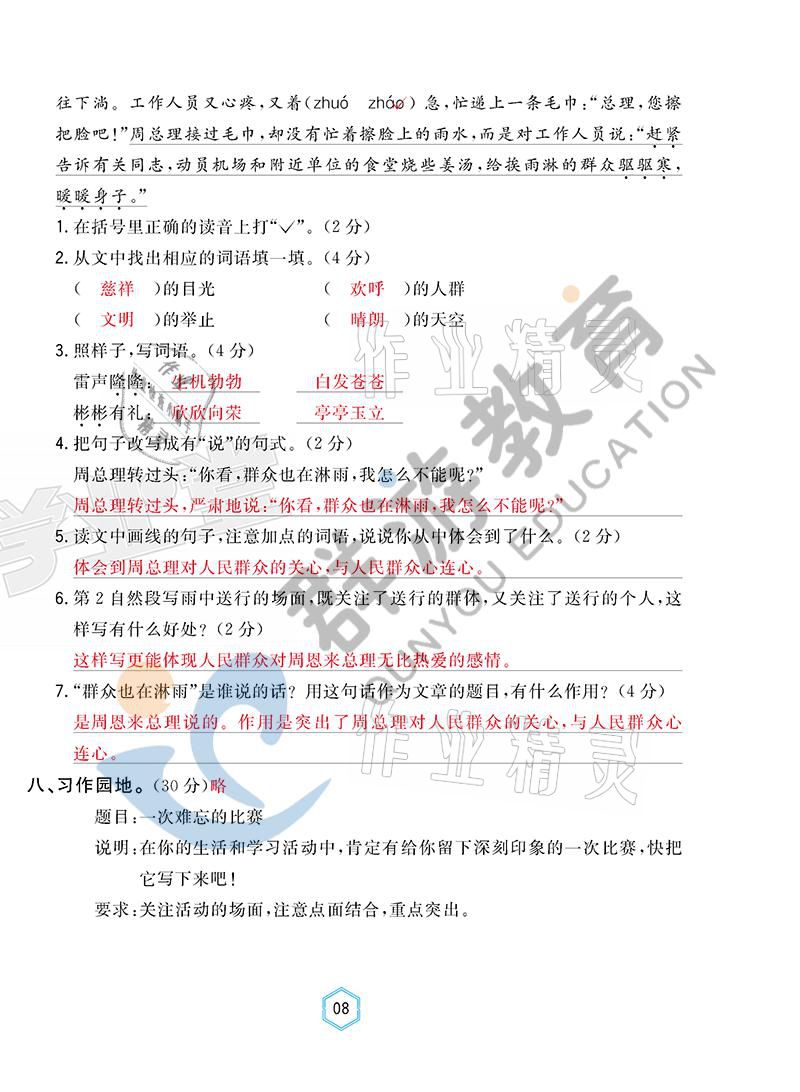 2021年雙全學業(yè)堂六年級語文上冊人教版 參考答案第8頁