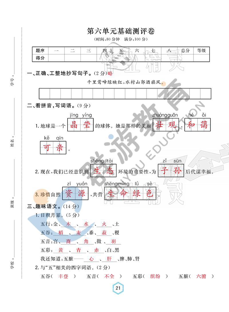 2021年雙全學(xué)業(yè)堂六年級語文上冊人教版 參考答案第21頁