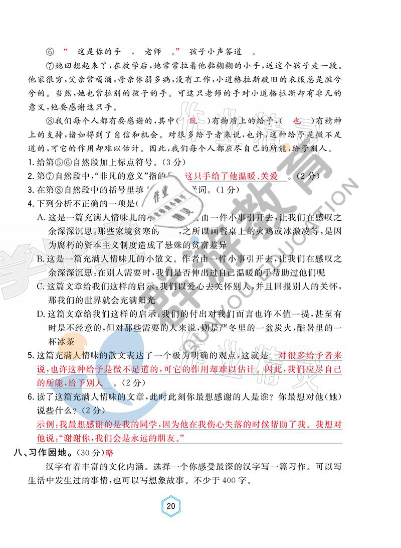 2021年雙全學(xué)業(yè)堂六年級語文上冊人教版 參考答案第20頁