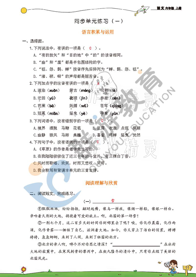 2021年雙全學(xué)業(yè)堂六年級語文上冊人教版 參考答案第11頁