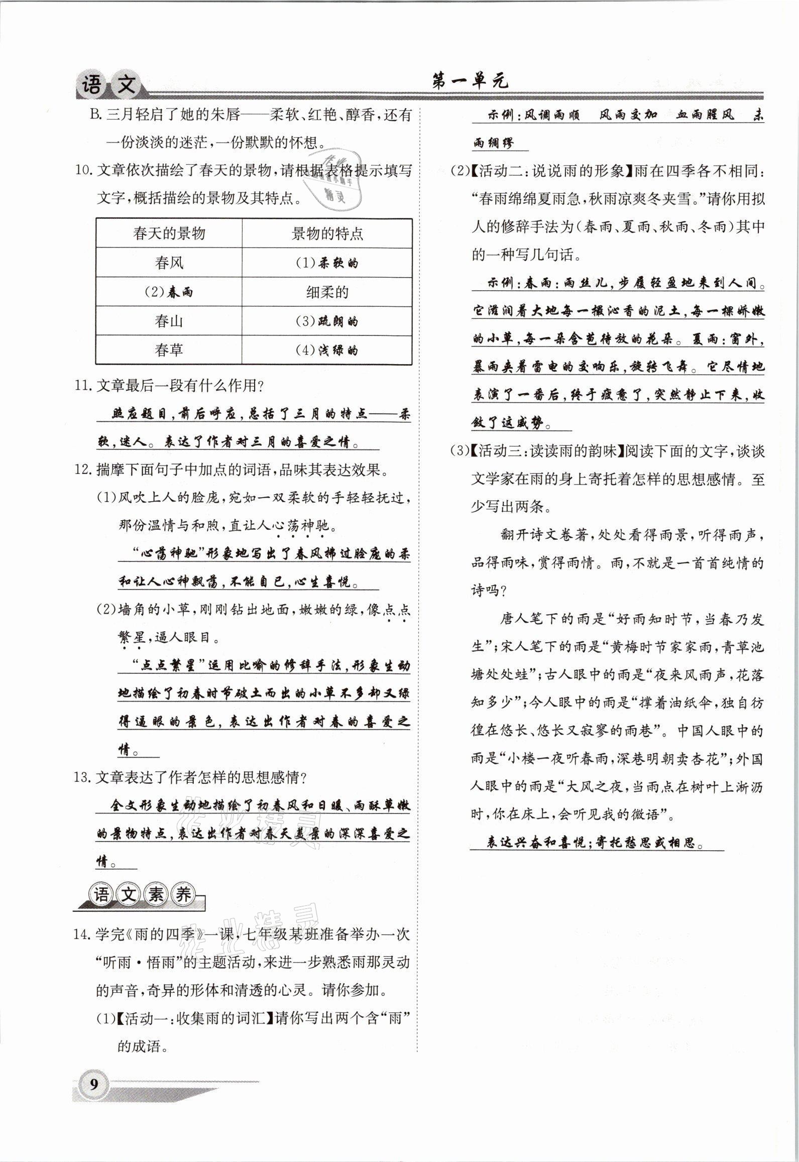 2021年体验型学案七年级语文上册人教版 参考答案第9页