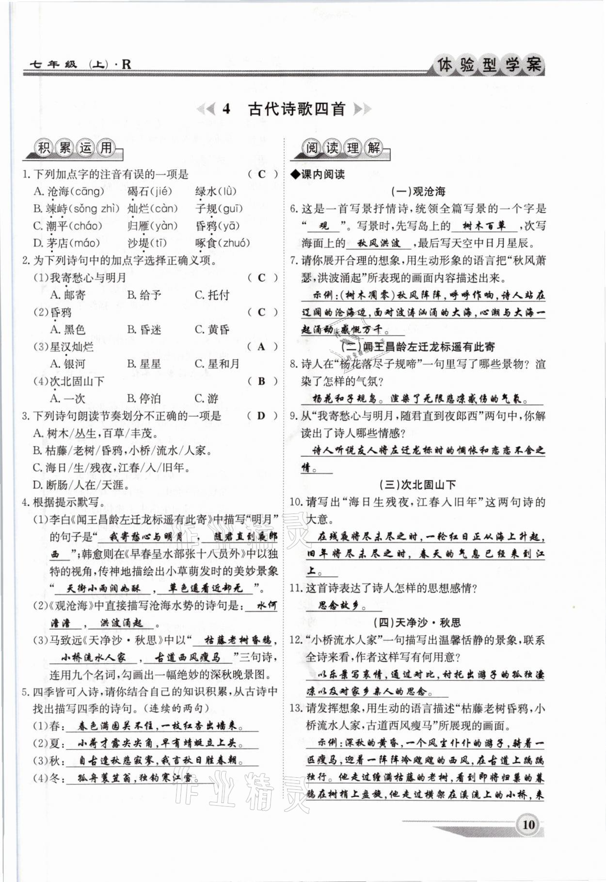 2021年體驗型學(xué)案七年級語文上冊人教版 參考答案第10頁