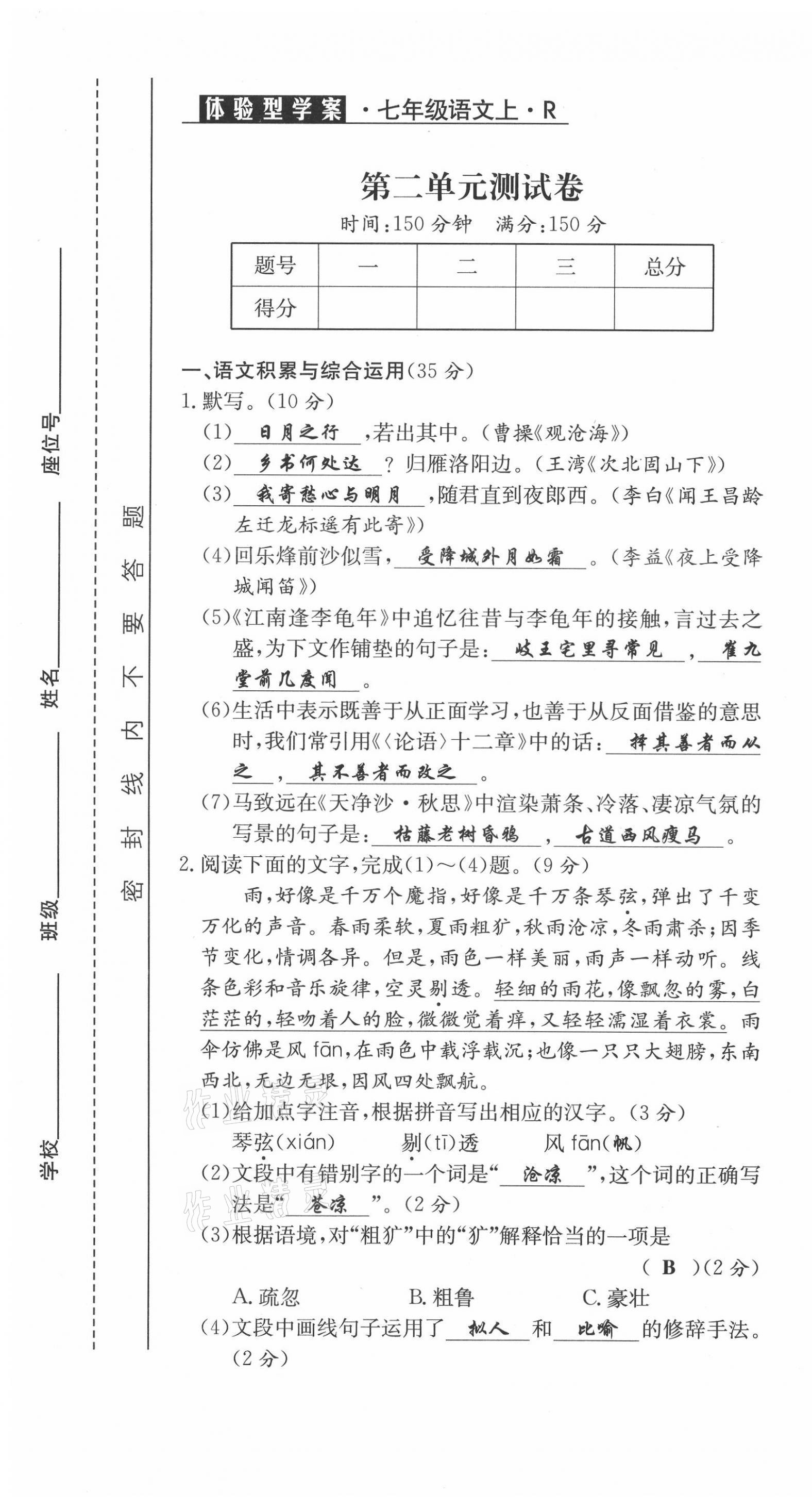 2021年体验型学案七年级语文上册人教版 第7页