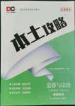 2021年本土攻略九年級道德與法治全一冊人教版