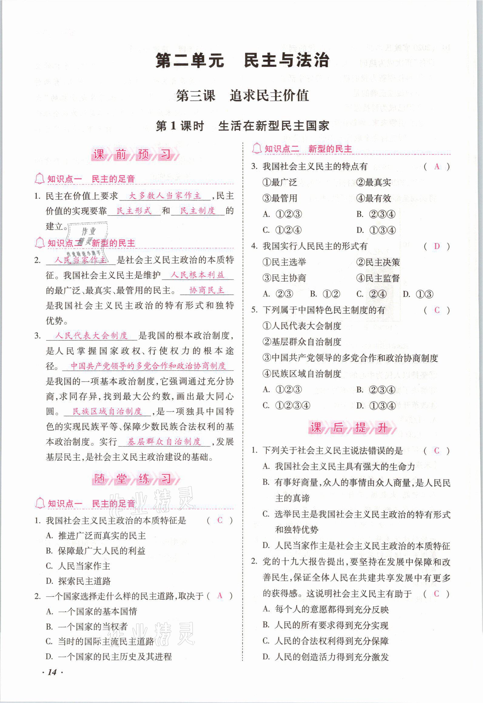 2021年本土攻略九年級(jí)道德與法治全一冊(cè)人教版 參考答案第14頁(yè)