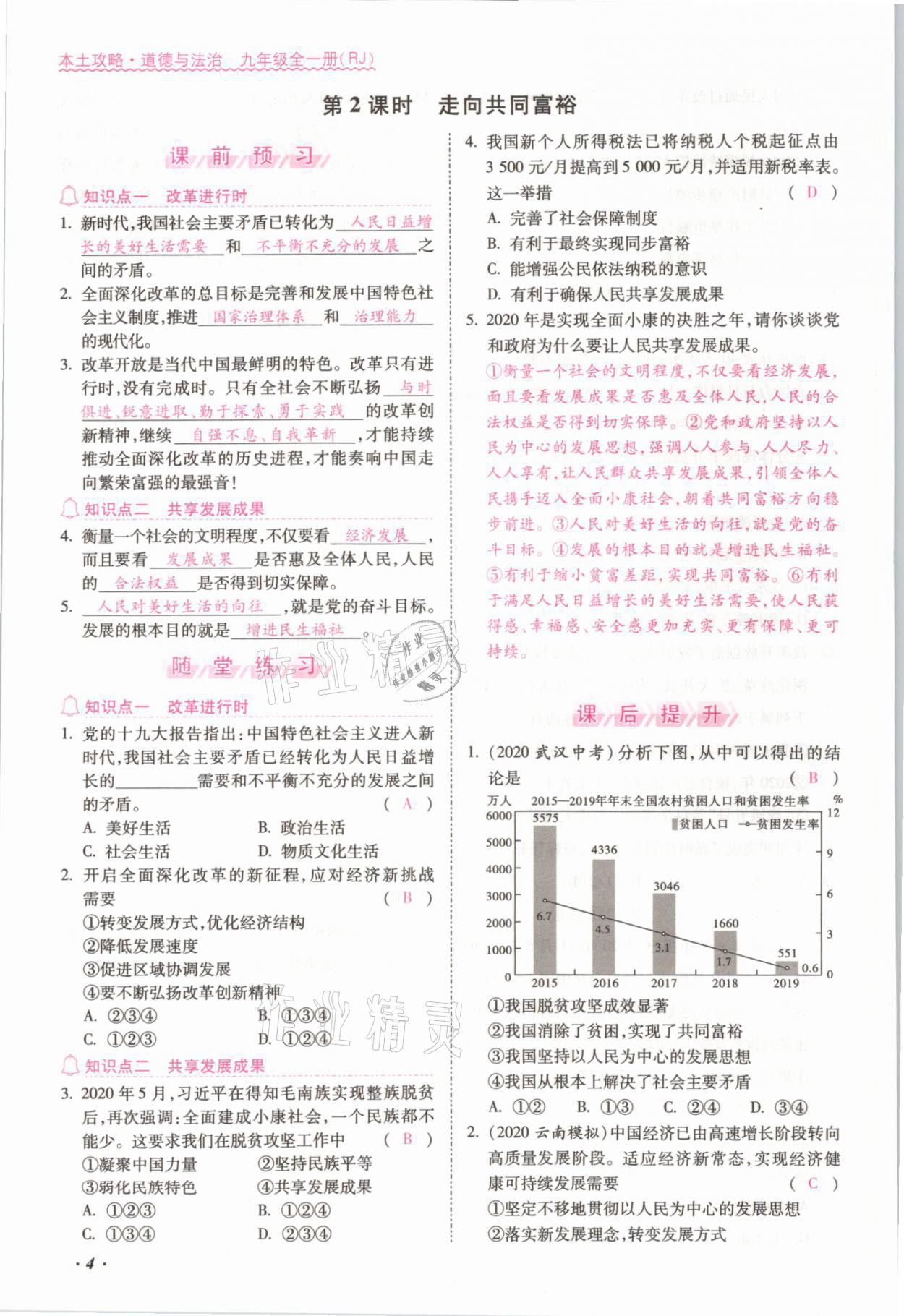 2021年本土攻略九年级道德与法治全一册人教版 参考答案第4页