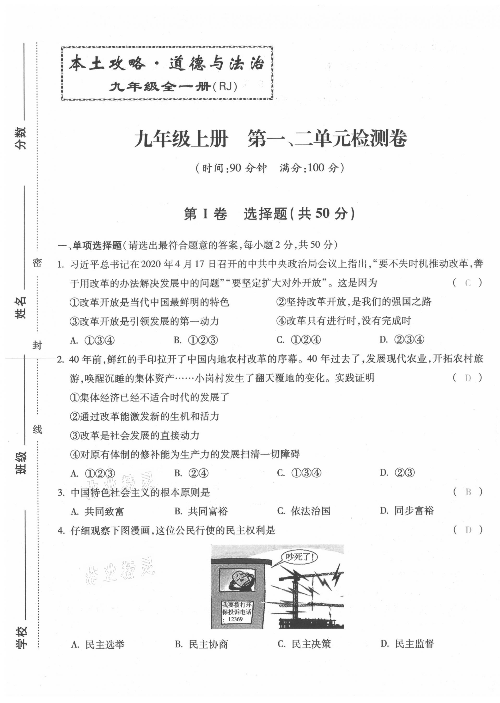 2021年本土攻略九年级道德与法治全一册人教版 第1页