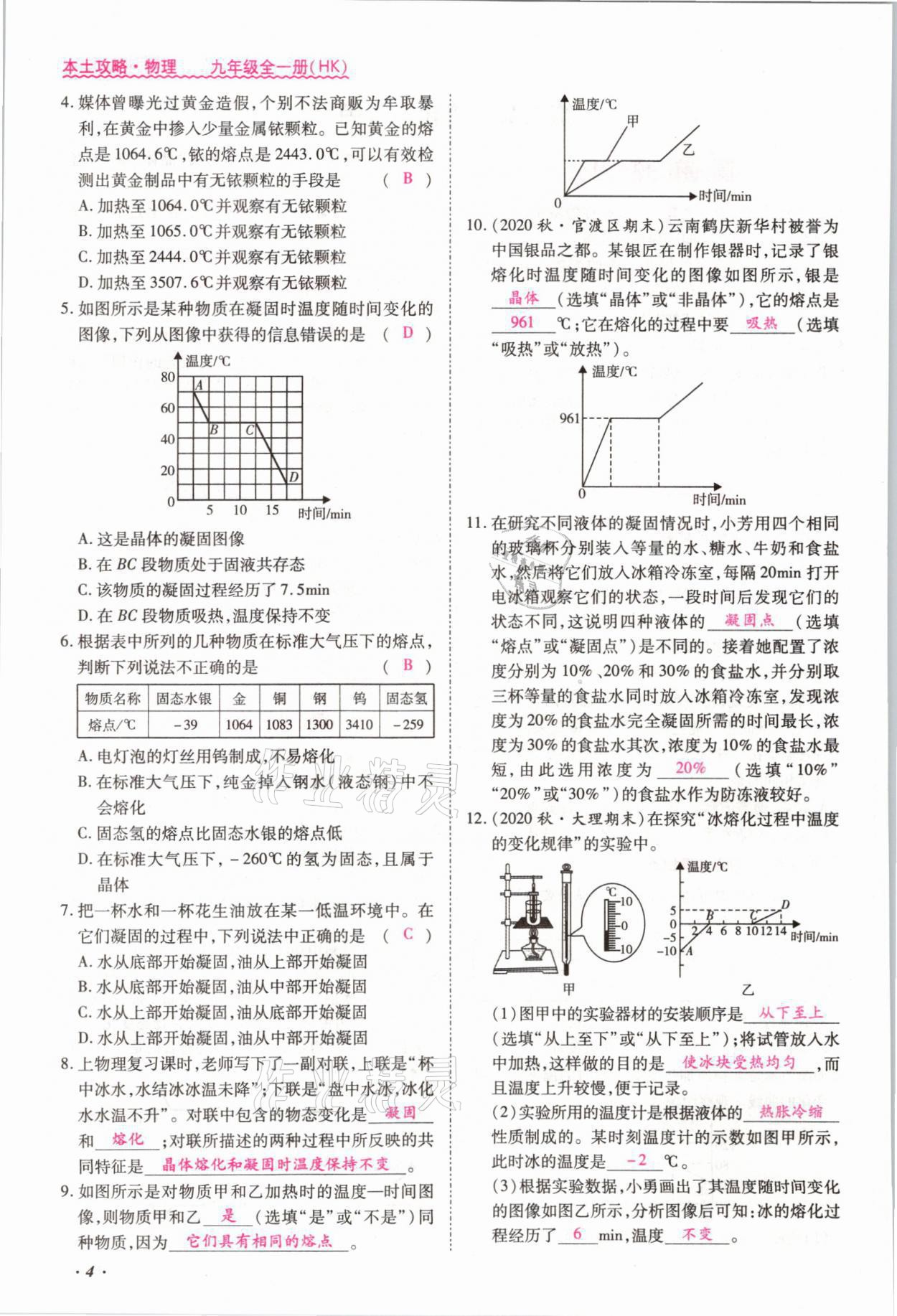 2021年本土攻略九年级物理全一册沪科版 参考答案第5页