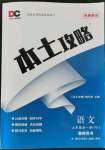 2021年本土攻略九年級(jí)語文全一冊(cè)人教版