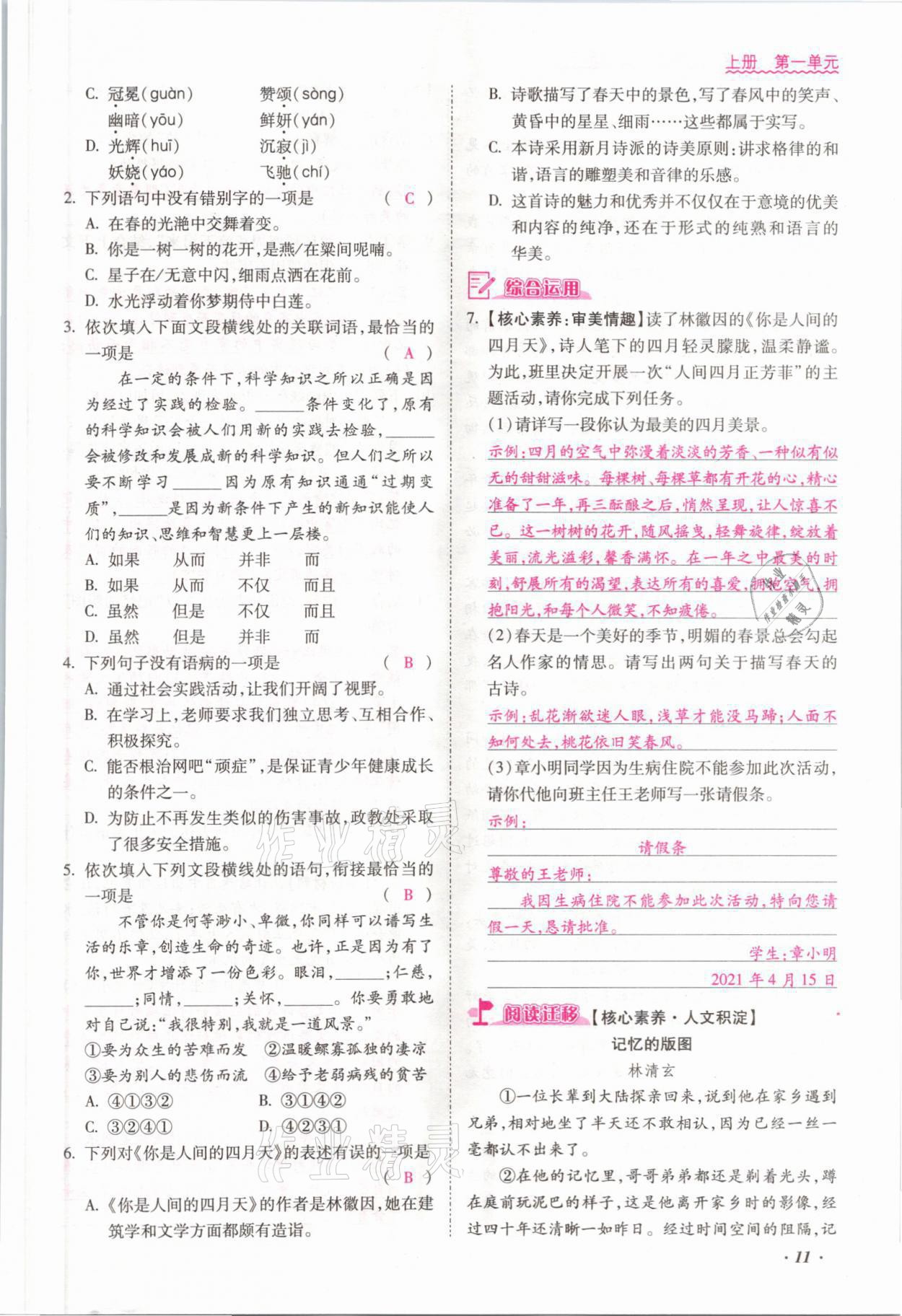 2021年本土攻略九年級(jí)語文全一冊(cè)人教版 參考答案第11頁(yè)