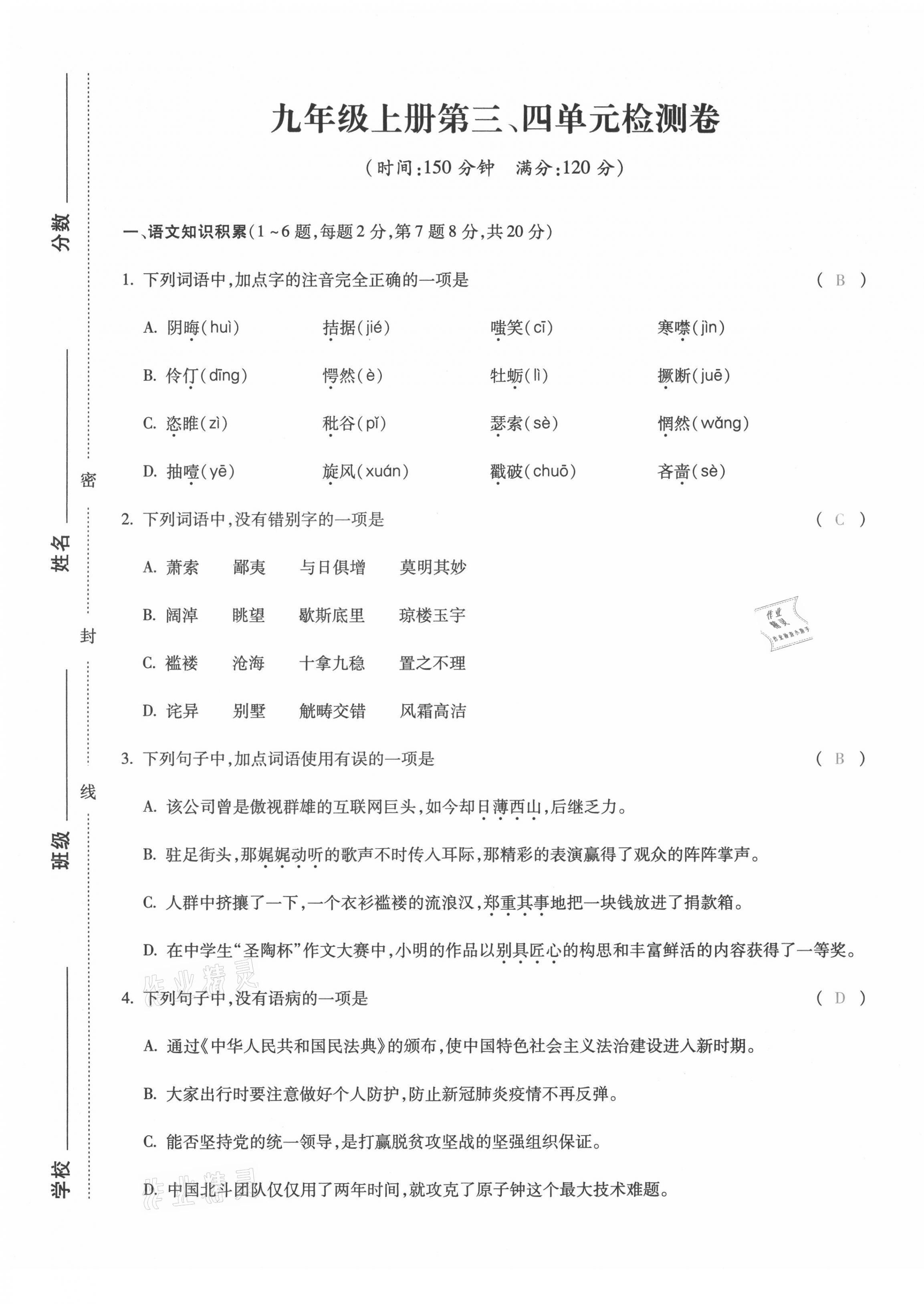 2021年本土攻略九年级语文全一册人教版 第9页