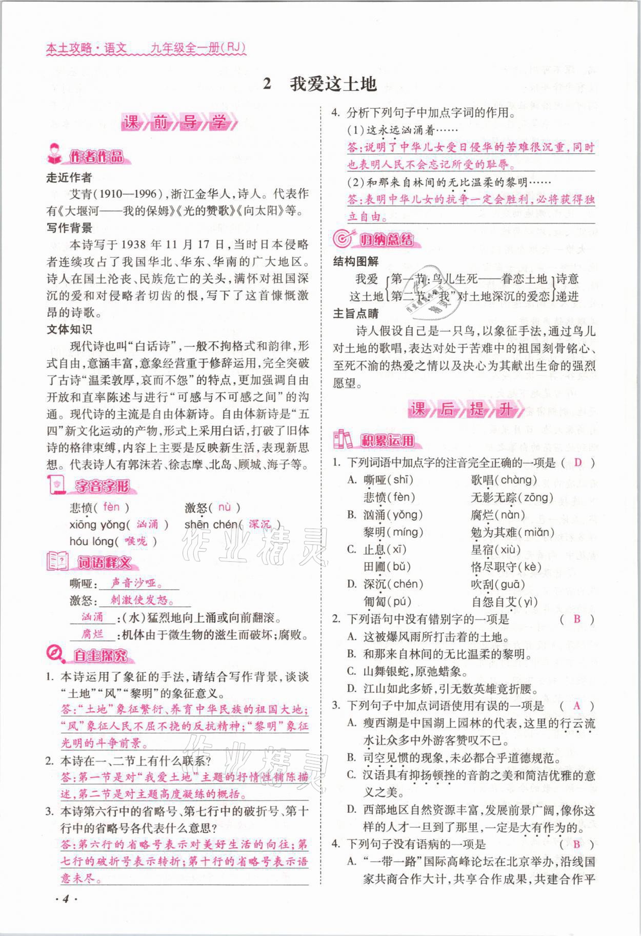 2021年本土攻略九年級語文全一冊人教版 參考答案第4頁