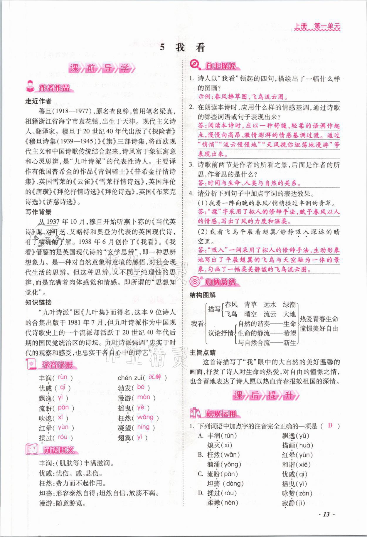 2021年本土攻略九年級(jí)語文全一冊人教版 參考答案第13頁