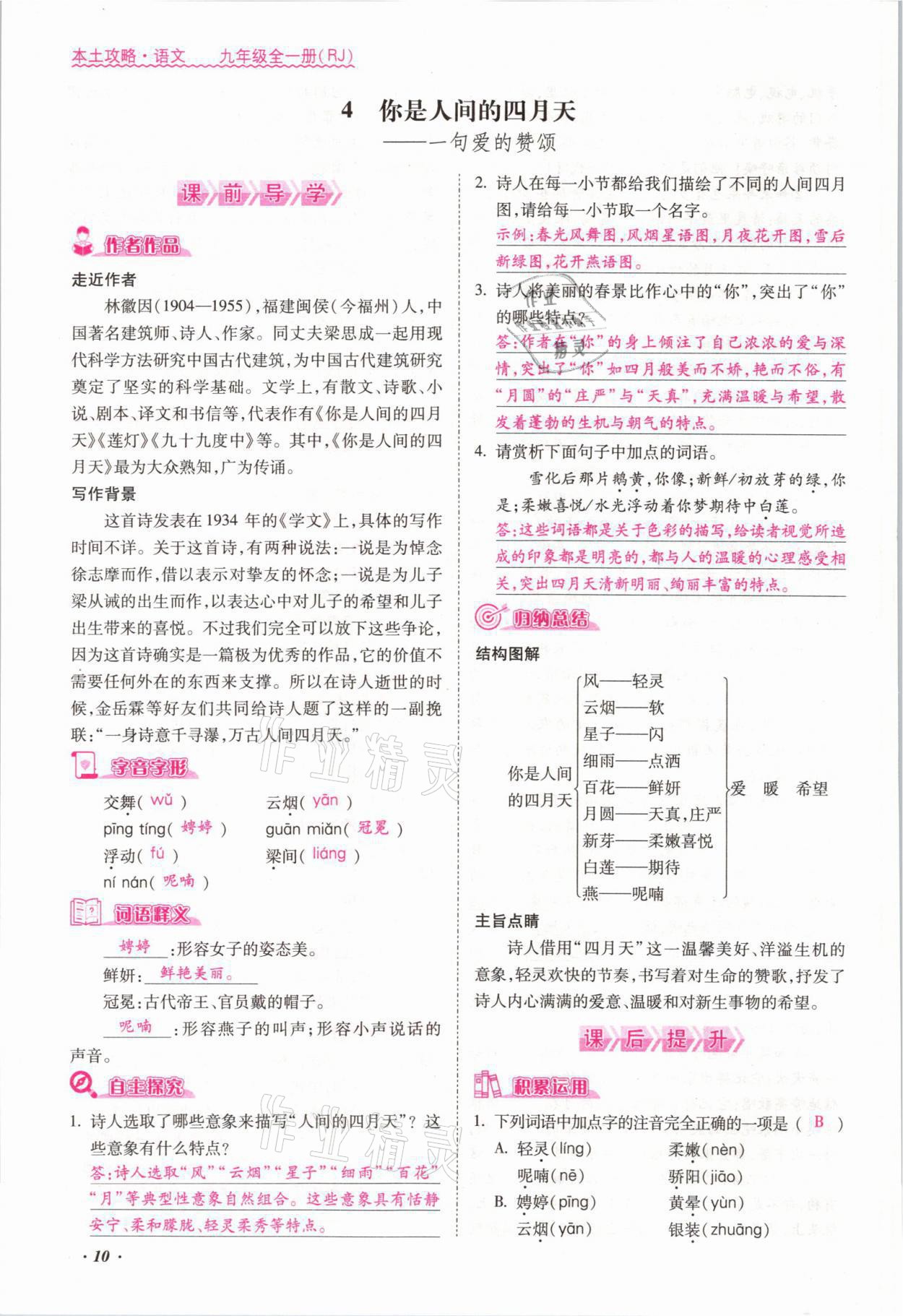 2021年本土攻略九年级语文全一册人教版 参考答案第10页