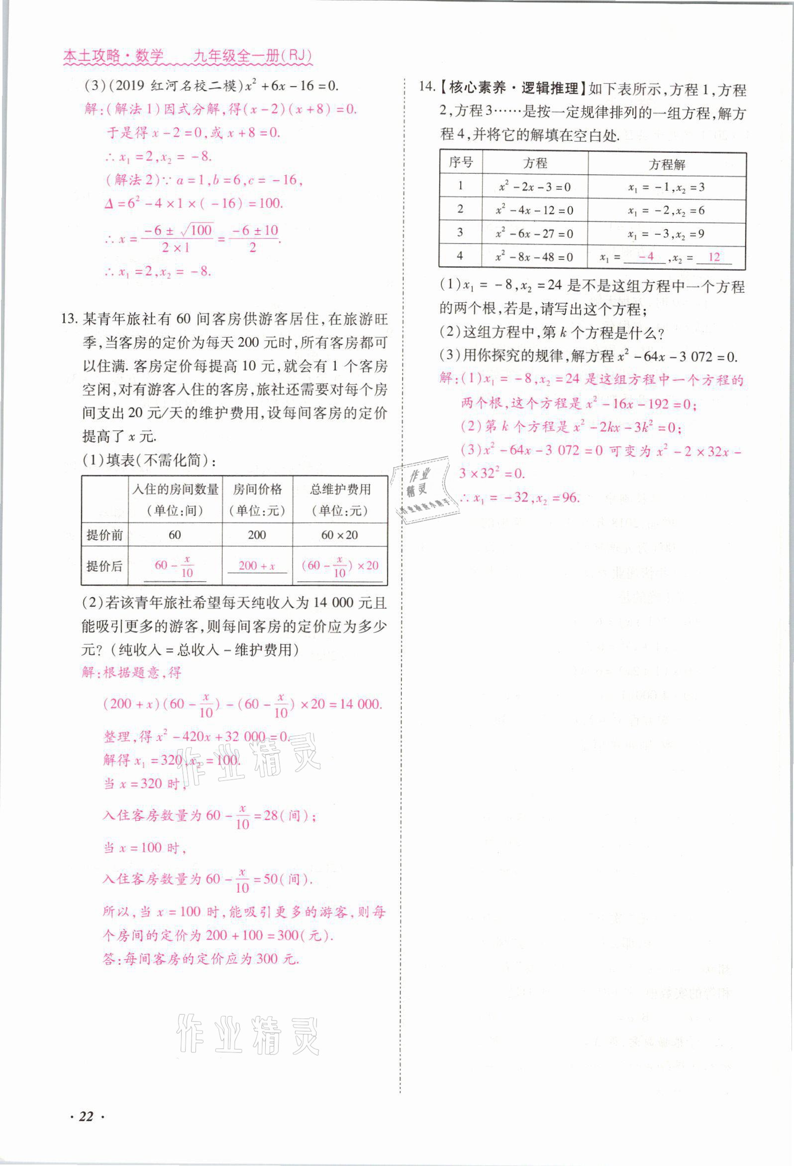 2021年本土攻略九年级数学全一册人教版 参考答案第22页