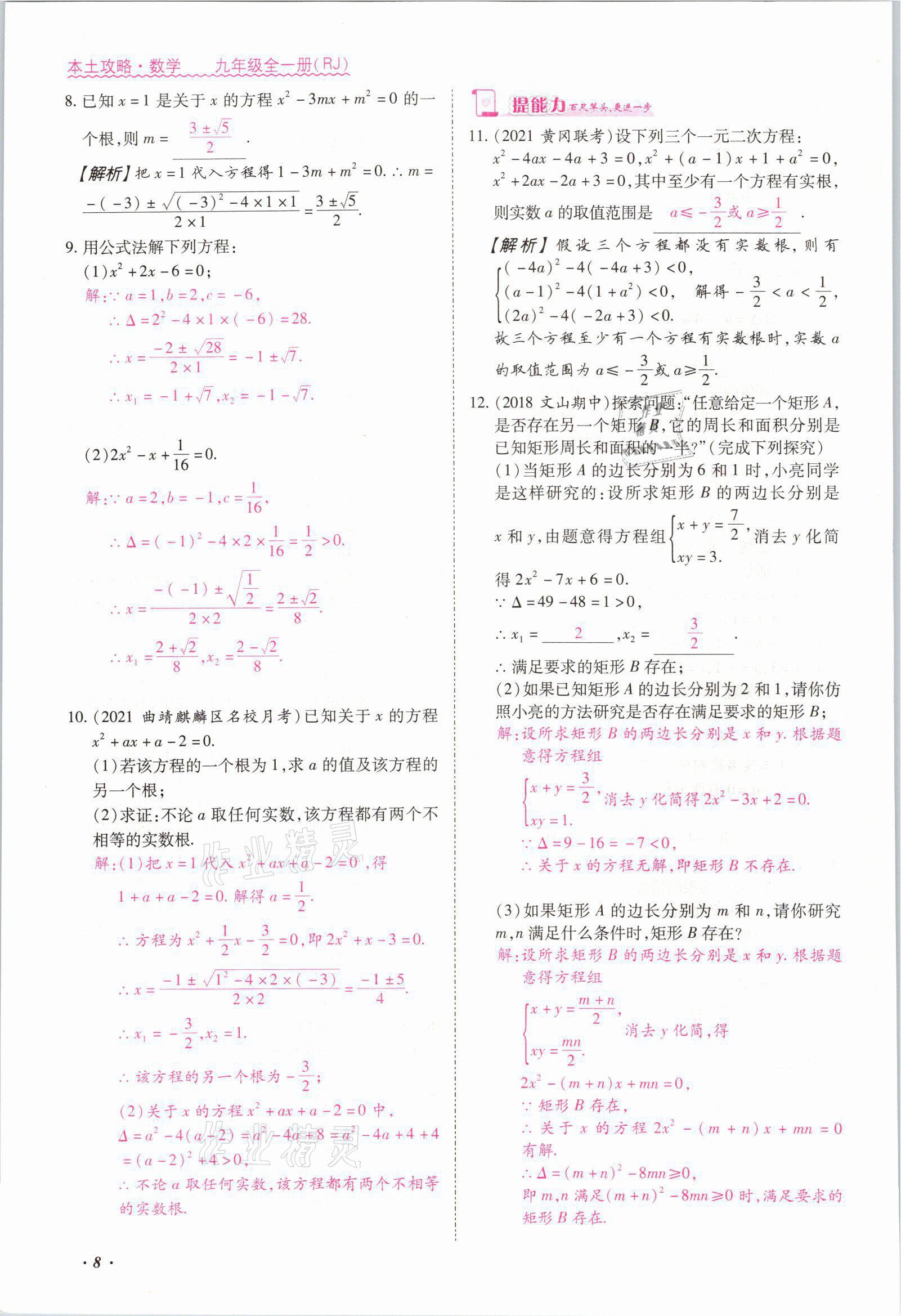 2021年本土攻略九年級(jí)數(shù)學(xué)全一冊人教版 參考答案第8頁