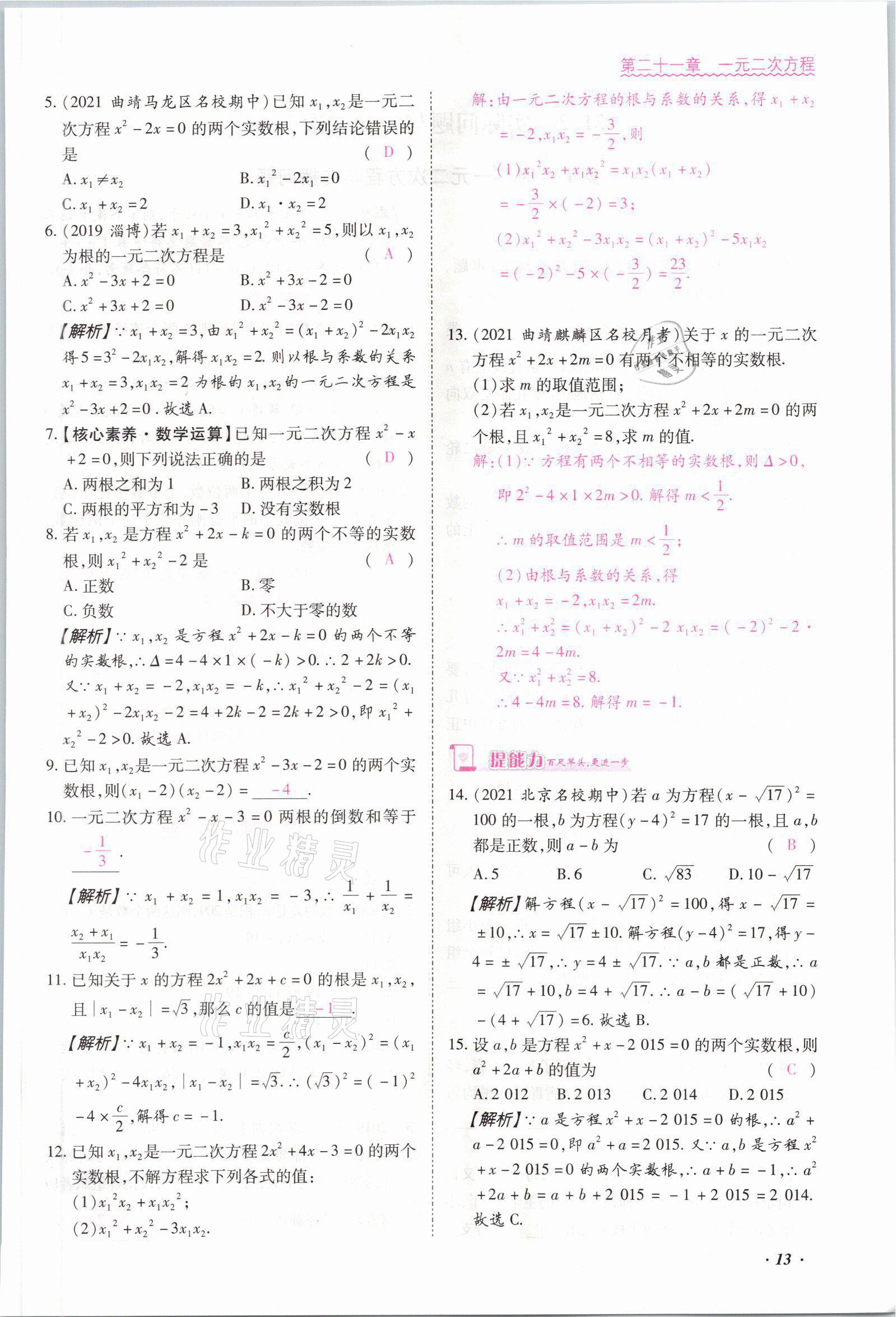 2021年本土攻略九年级数学全一册人教版 参考答案第13页