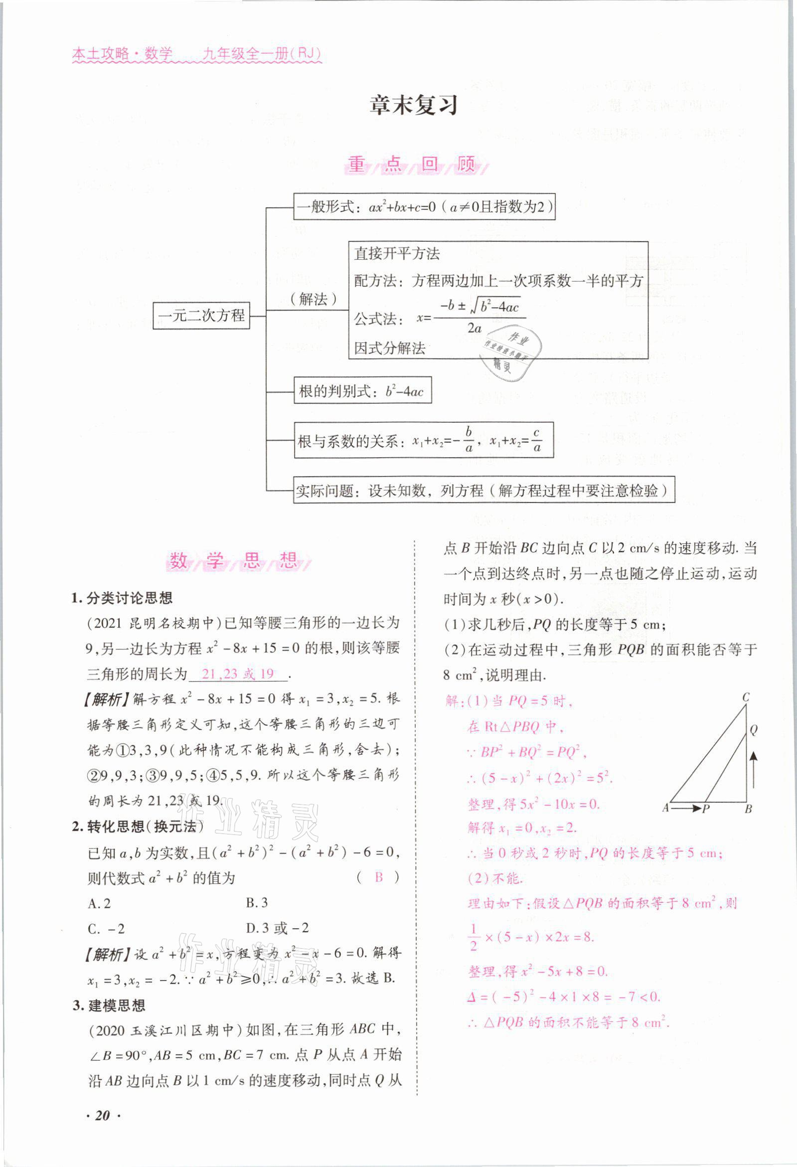 2021年本土攻略九年级数学全一册人教版 参考答案第20页