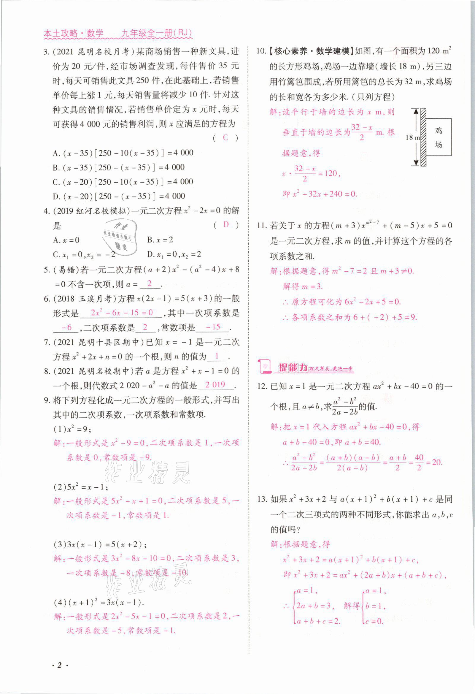 2021年本土攻略九年級數(shù)學全一冊人教版 參考答案第2頁