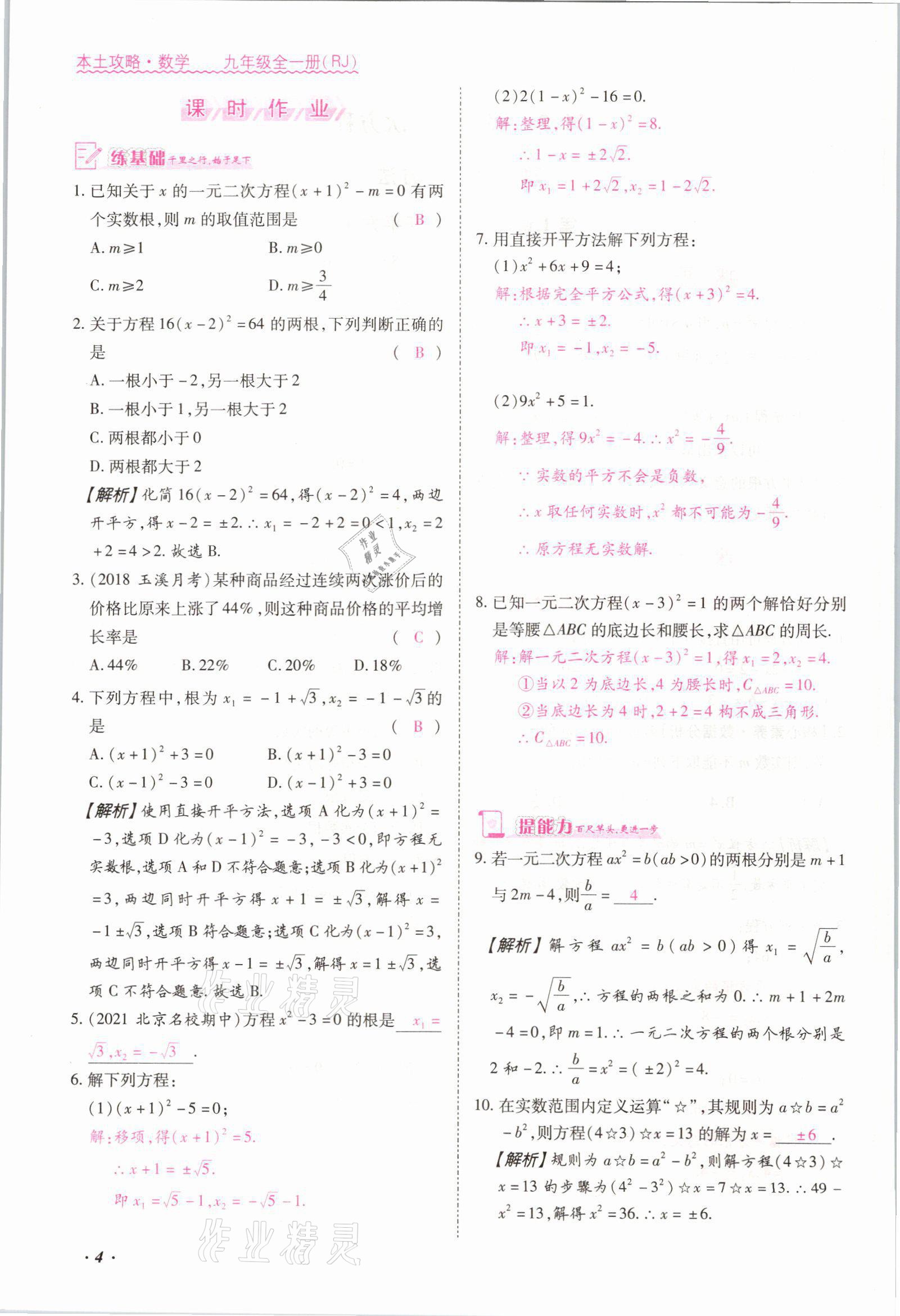 2021年本土攻略九年级数学全一册人教版 参考答案第4页