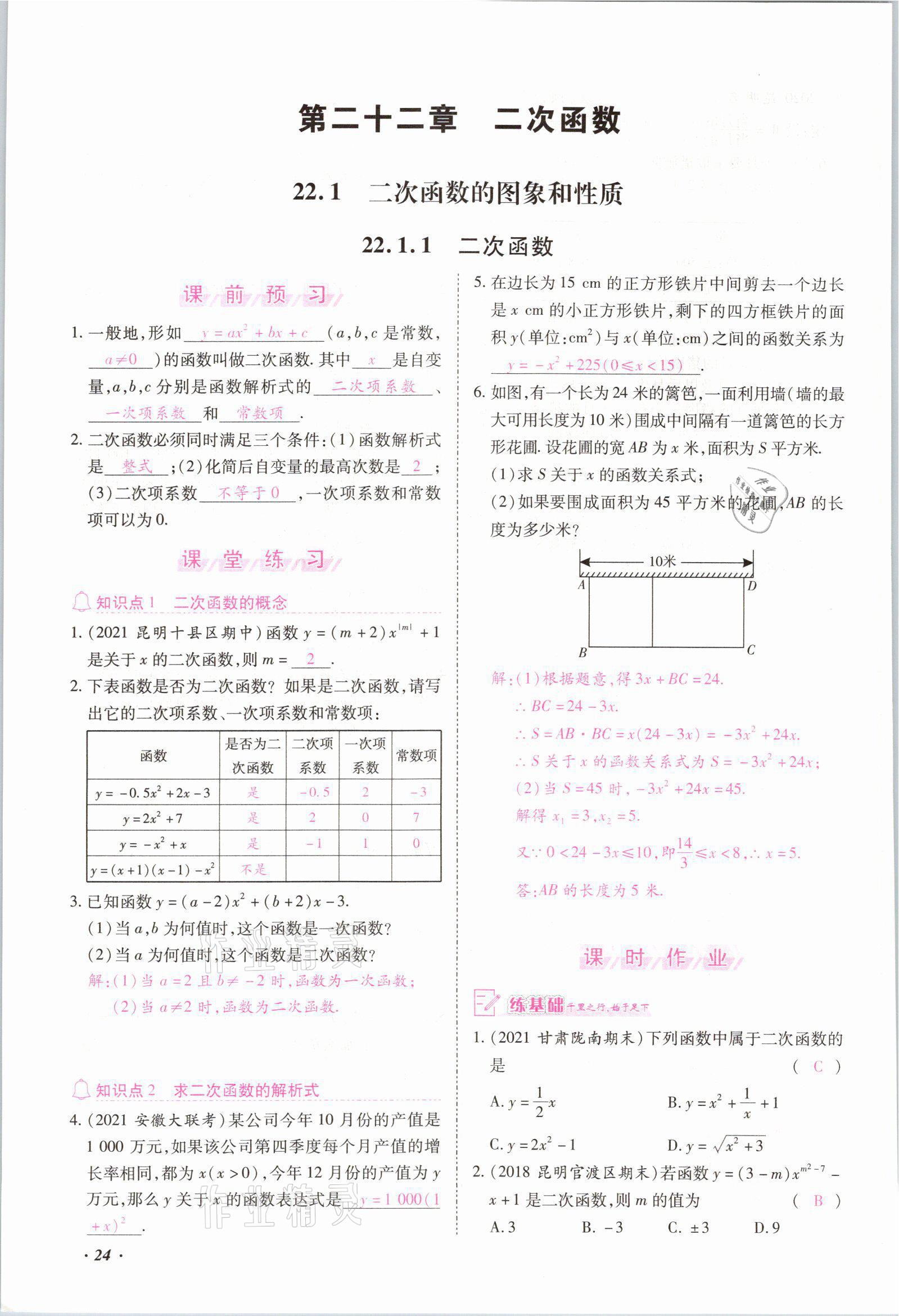 2021年本土攻略九年级数学全一册人教版 参考答案第24页