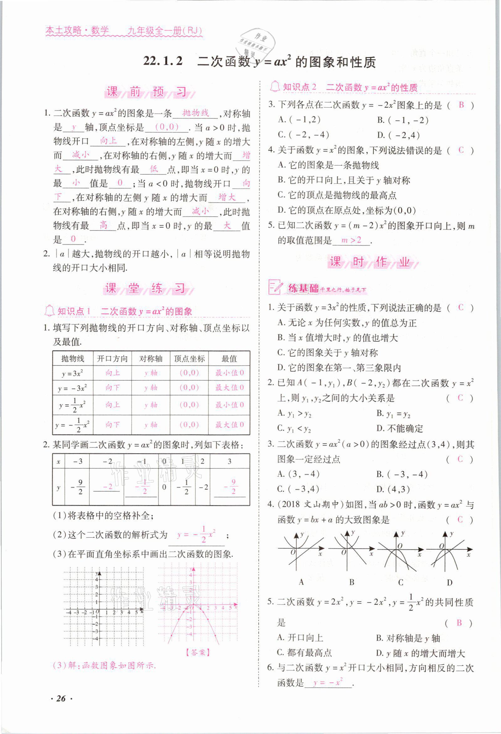 2021年本土攻略九年级数学全一册人教版 参考答案第26页