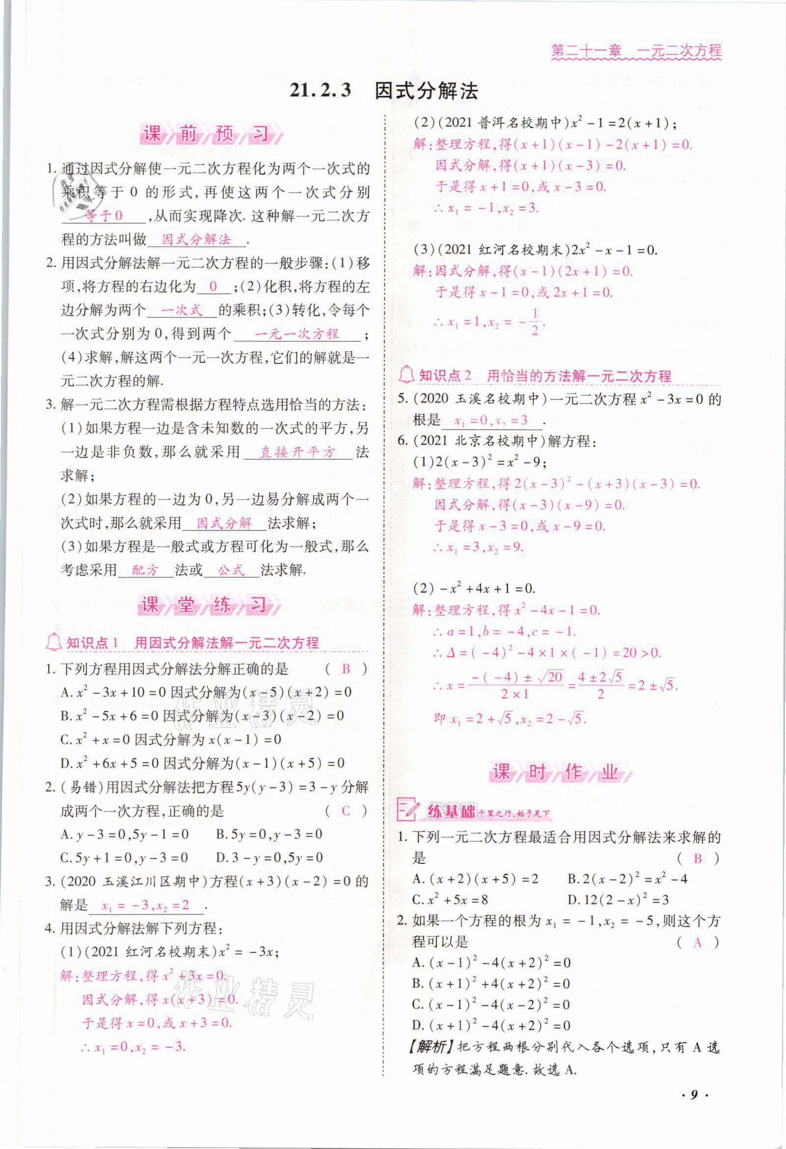 2021年本土攻略九年级数学全一册人教版 参考答案第9页