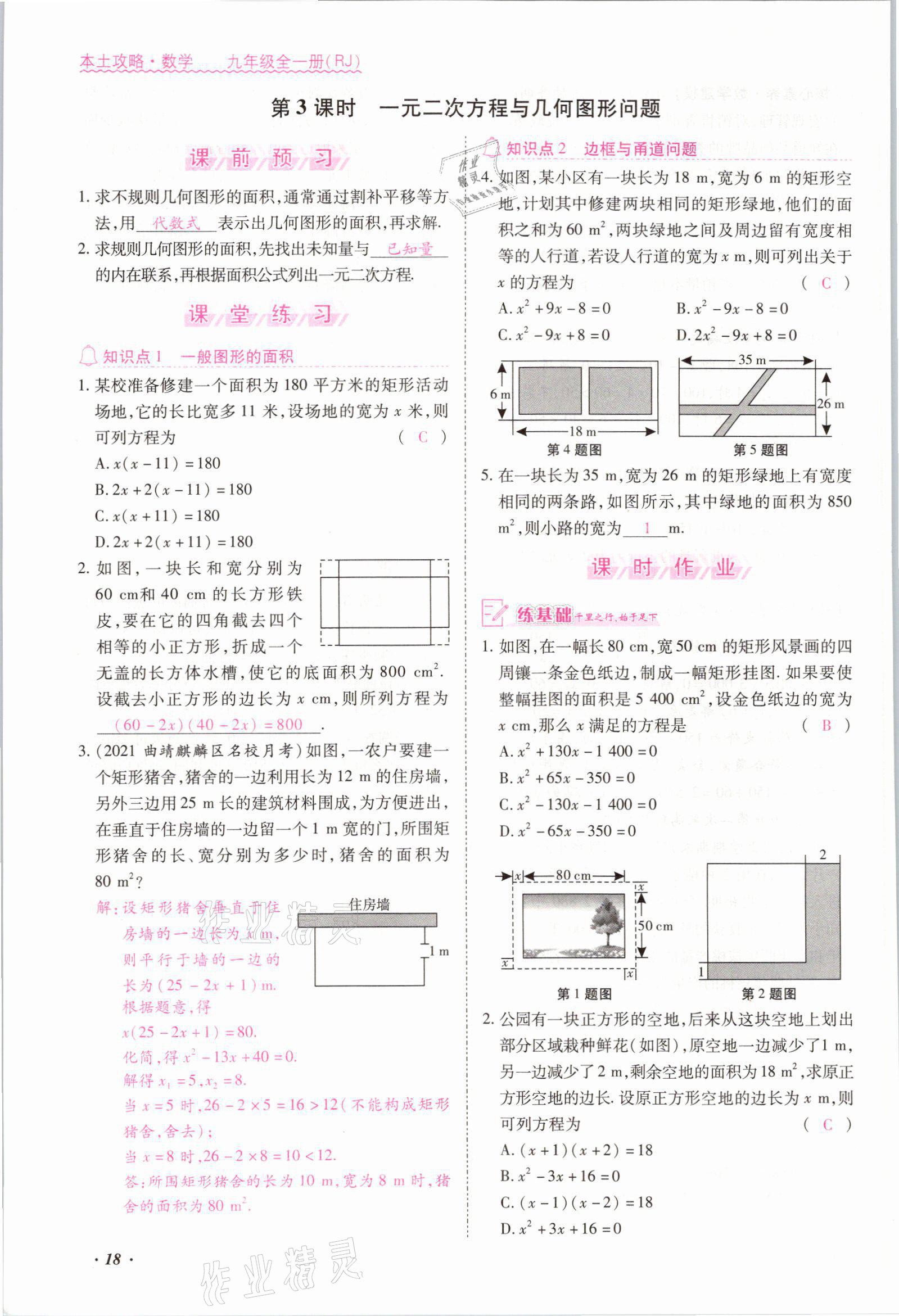 2021年本土攻略九年级数学全一册人教版 参考答案第18页