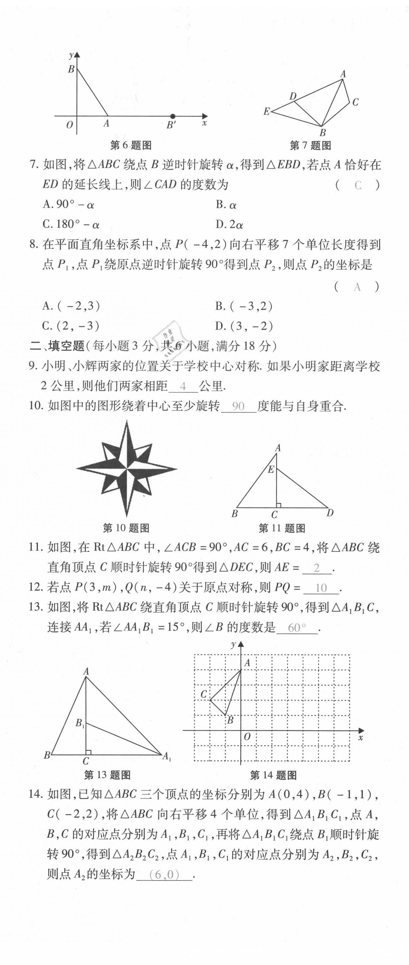 2021年本土攻略九年級(jí)數(shù)學(xué)全一冊(cè)人教版 第14頁(yè)