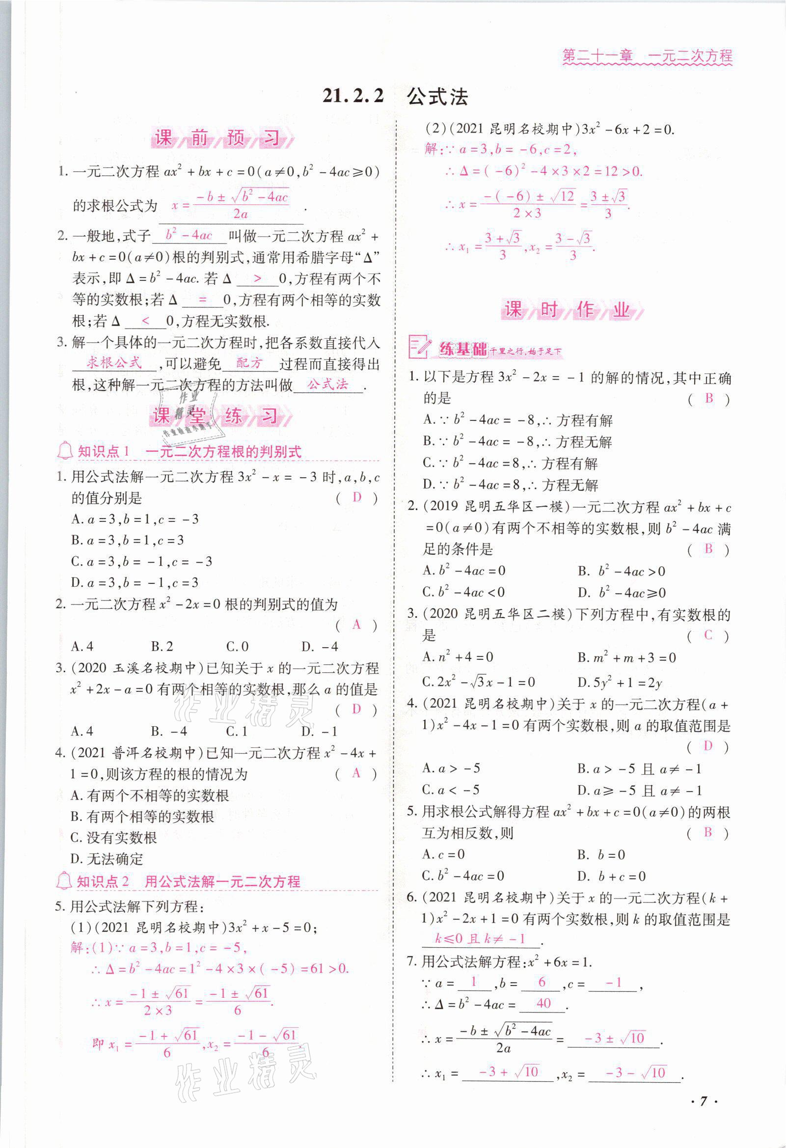 2021年本土攻略九年級(jí)數(shù)學(xué)全一冊(cè)人教版 參考答案第7頁(yè)