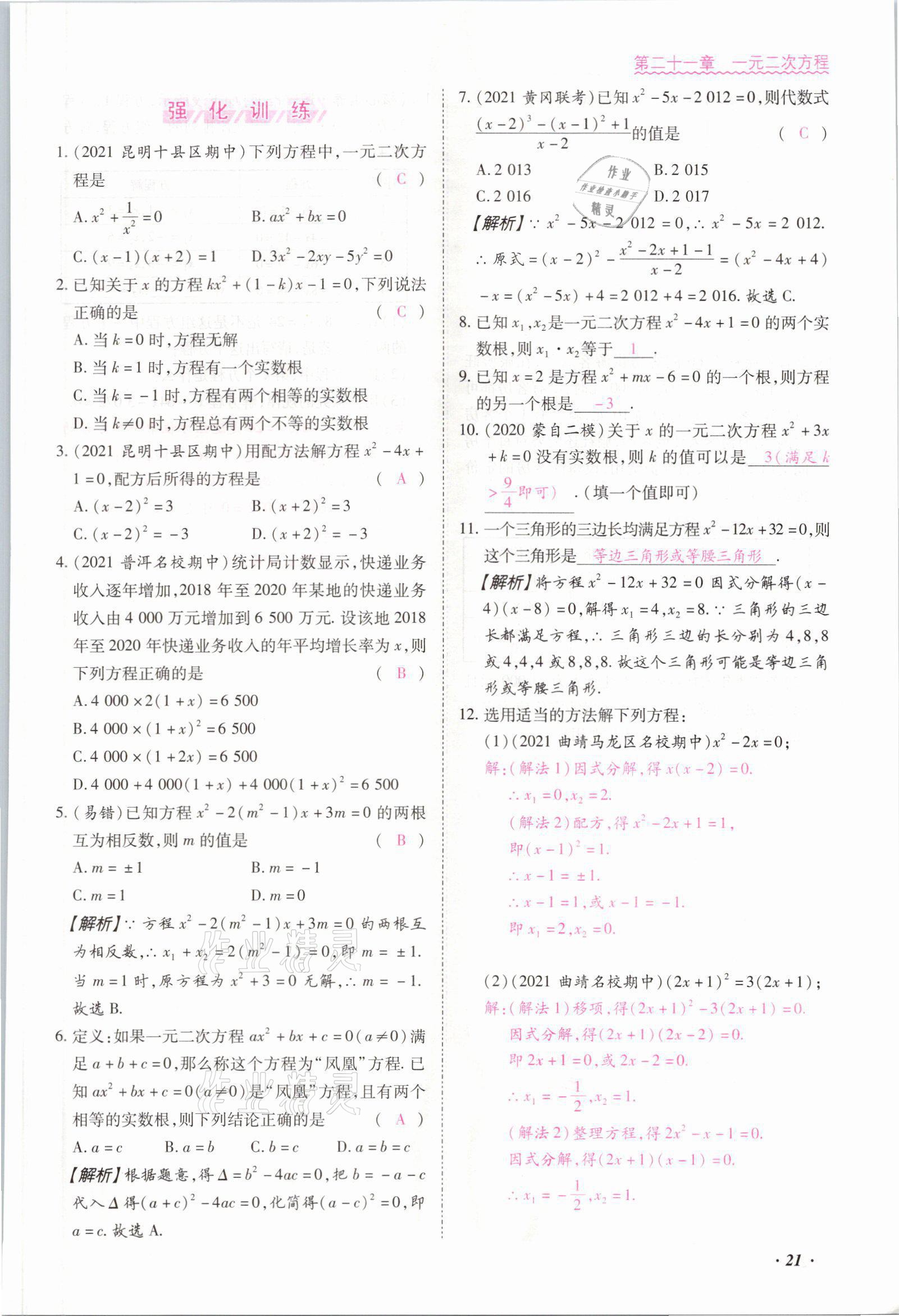 2021年本土攻略九年级数学全一册人教版 参考答案第21页