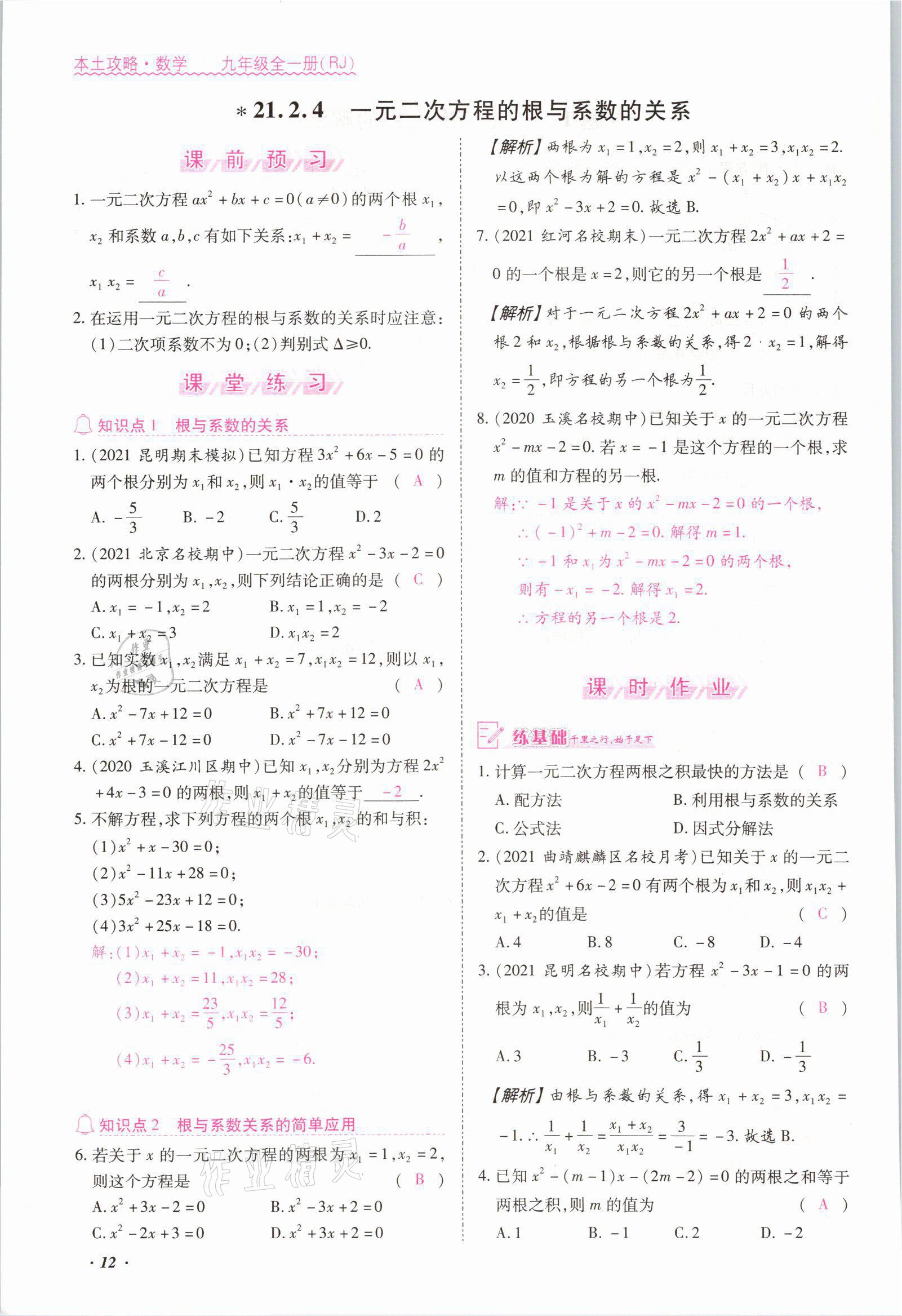 2021年本土攻略九年级数学全一册人教版 参考答案第12页