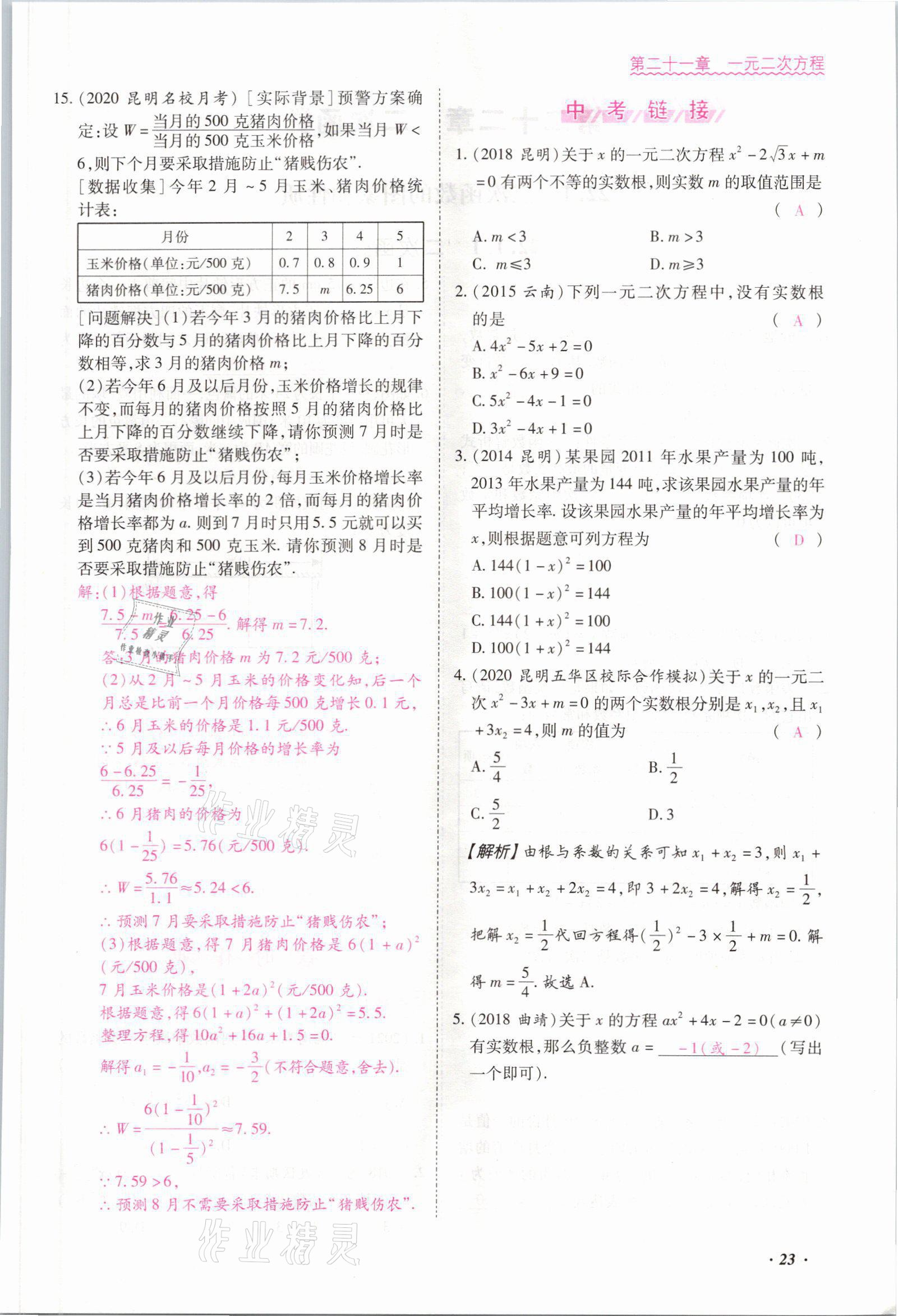 2021年本土攻略九年级数学全一册人教版 参考答案第23页