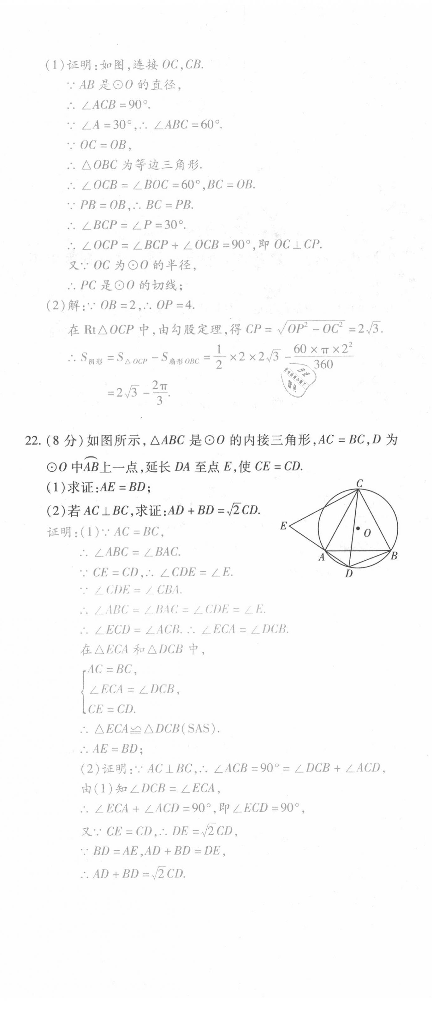 2021年本土攻略九年级数学全一册人教版 第23页